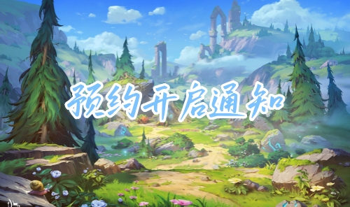 龙之谷手游预约开启通知