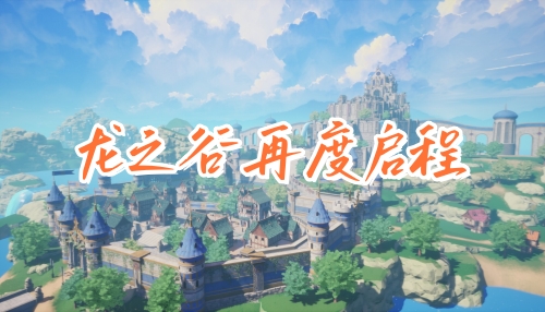 龙之谷手游再启程