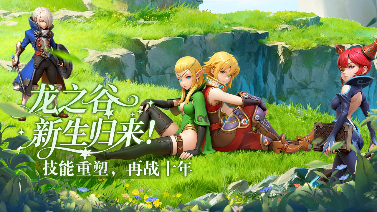 龙之谷启程手游