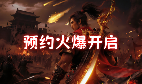 风爆远征手游预约开启通知