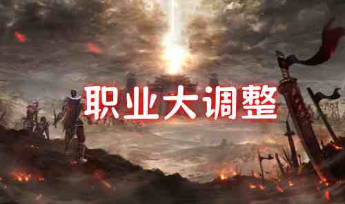 风爆远征职业大调整