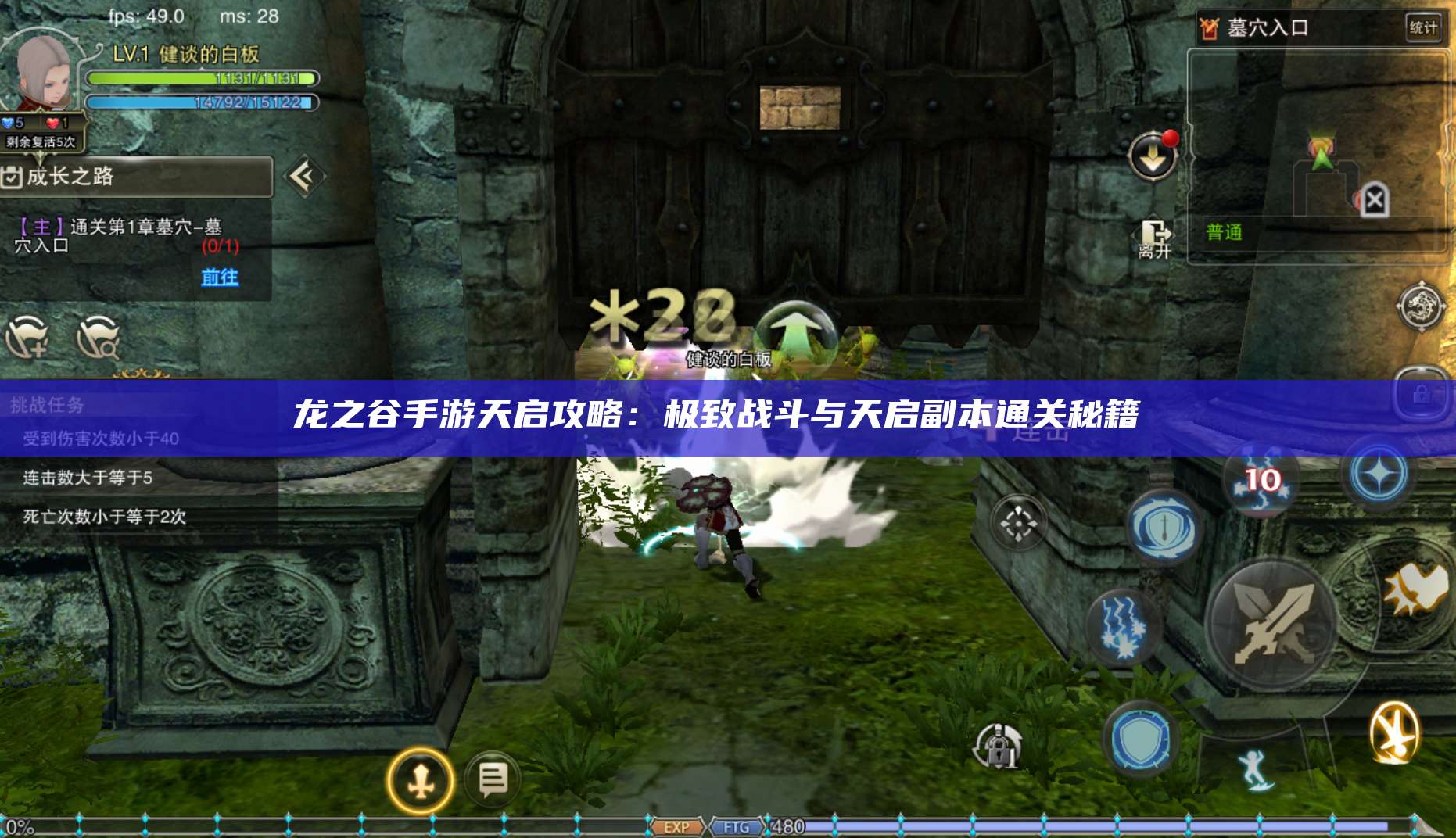 龙之谷手游天启攻略：极致战斗与天启副本通关秘籍 