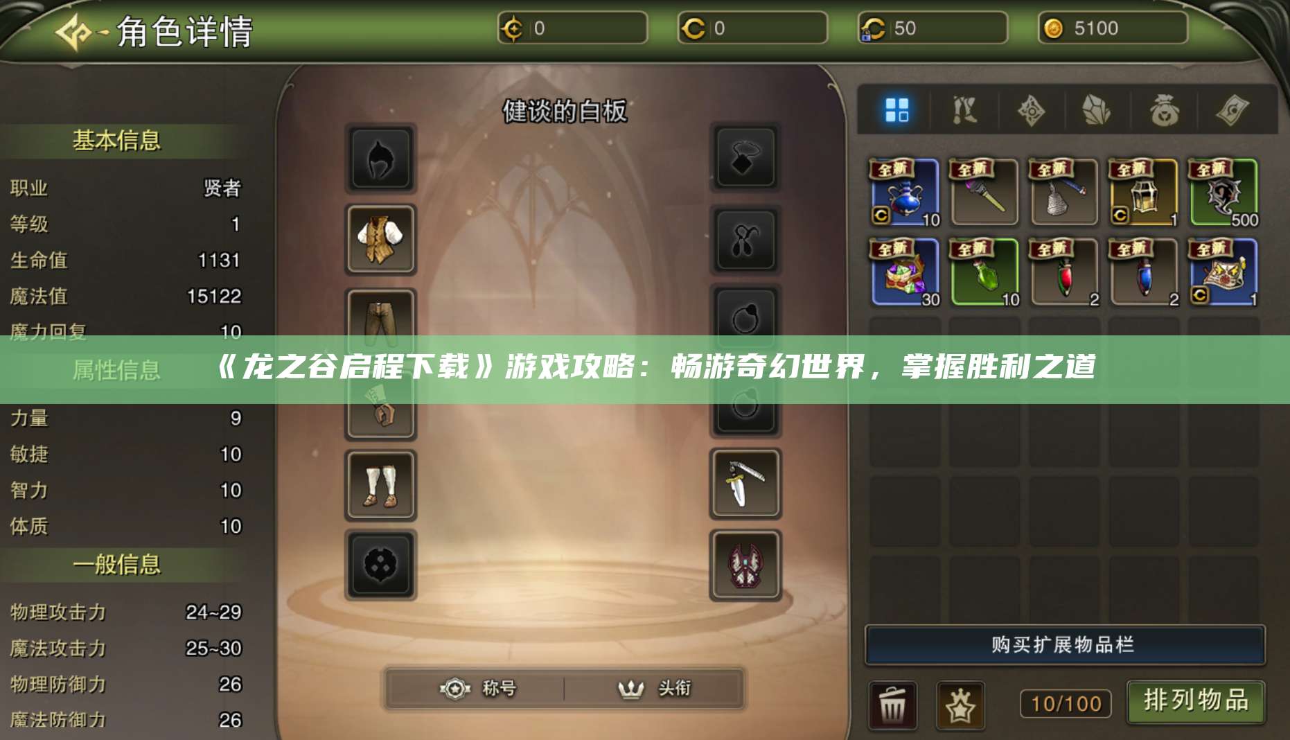 《龙之谷启程下载》游戏攻略：畅游奇幻世界，掌握胜利之道