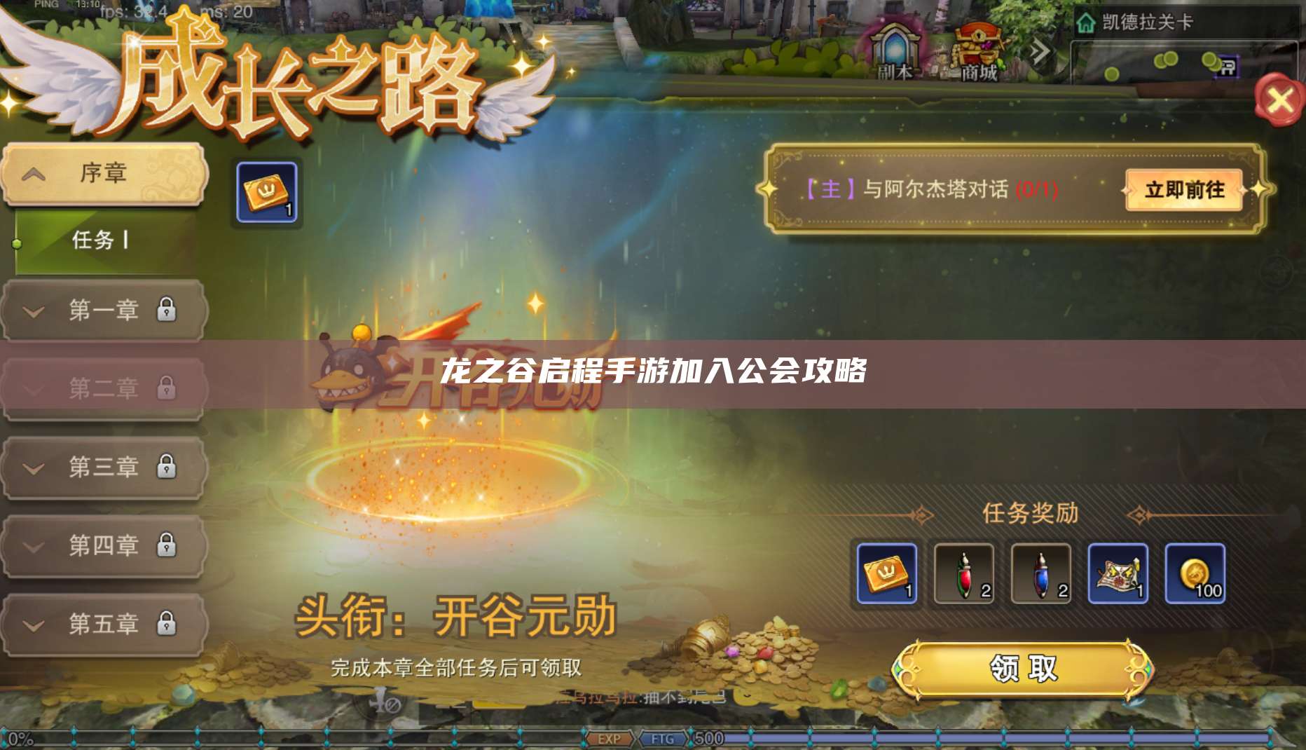 龙之谷启程手游加入公会攻略
