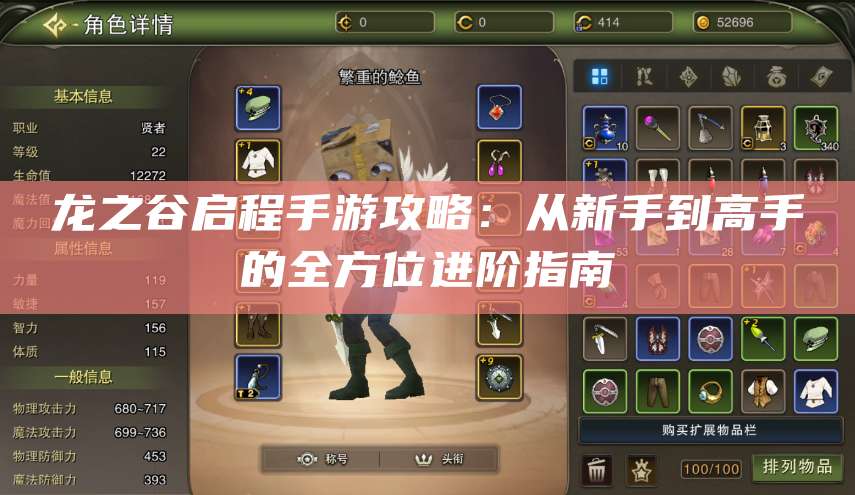 龙之谷启程手游攻略：从新手到高手的全方位进阶指南