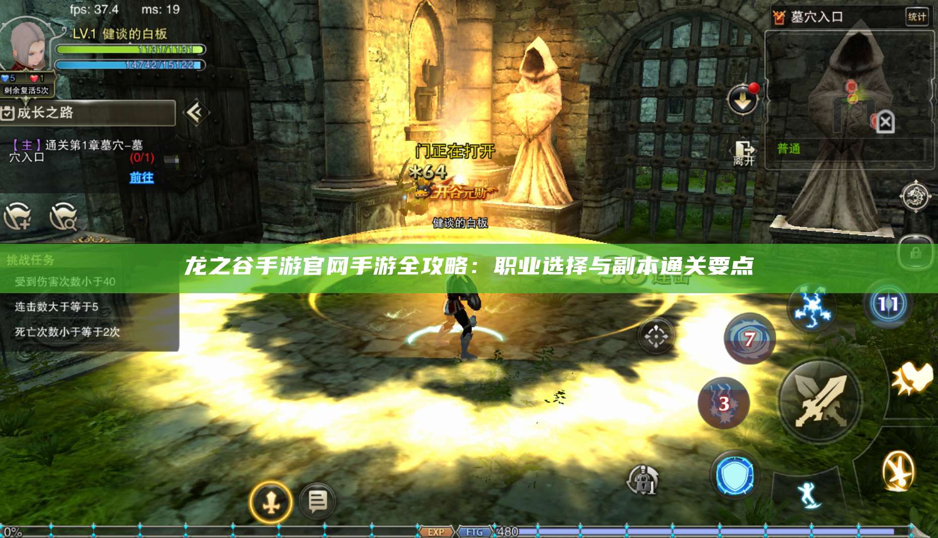 龙之谷手游官网手游全攻略：职业选择与副本通关要点