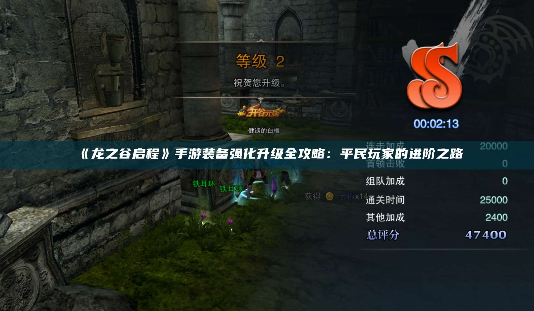 《龙之谷启程》手游装备强化升级全攻略：平民玩家的进阶之路