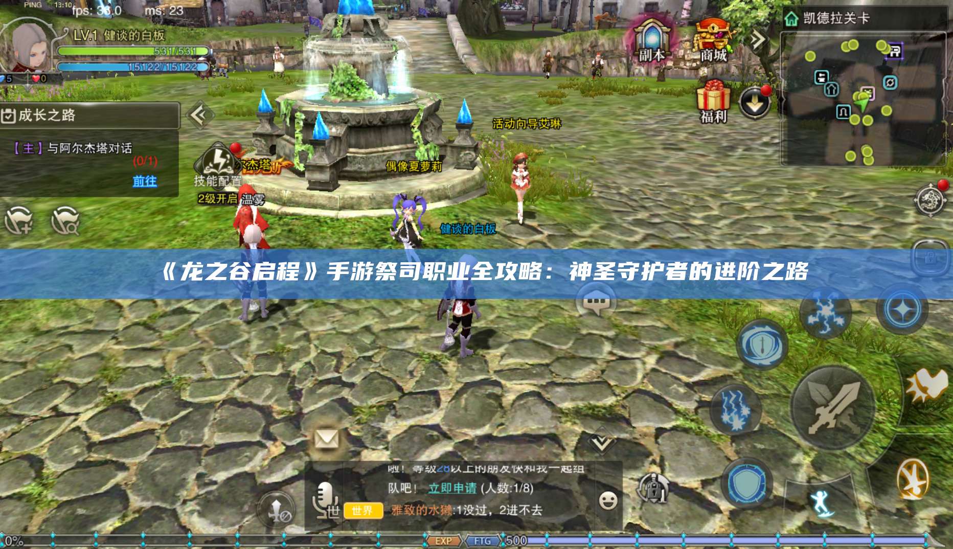 《龙之谷启程》手游祭司职业全攻略：神圣守护者的进阶之路