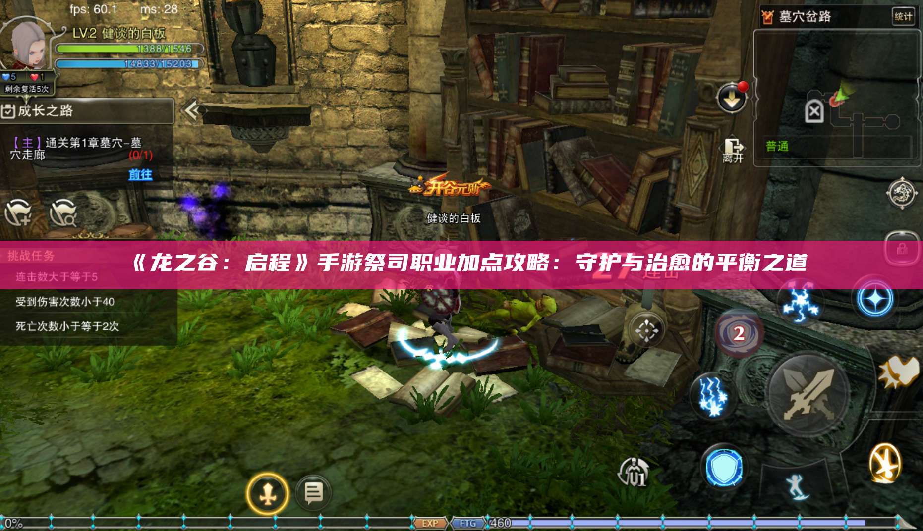 《龙之谷：启程》手游祭司职业加点攻略：守护与治愈的平衡之道