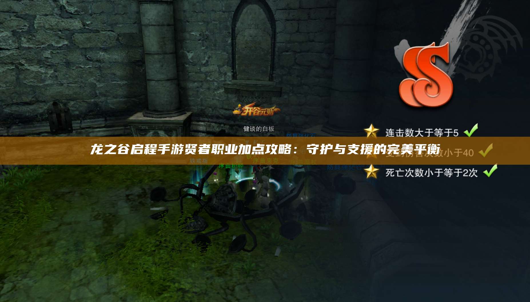龙之谷启程手游贤者职业加点攻略：守护与支援的完美平衡
