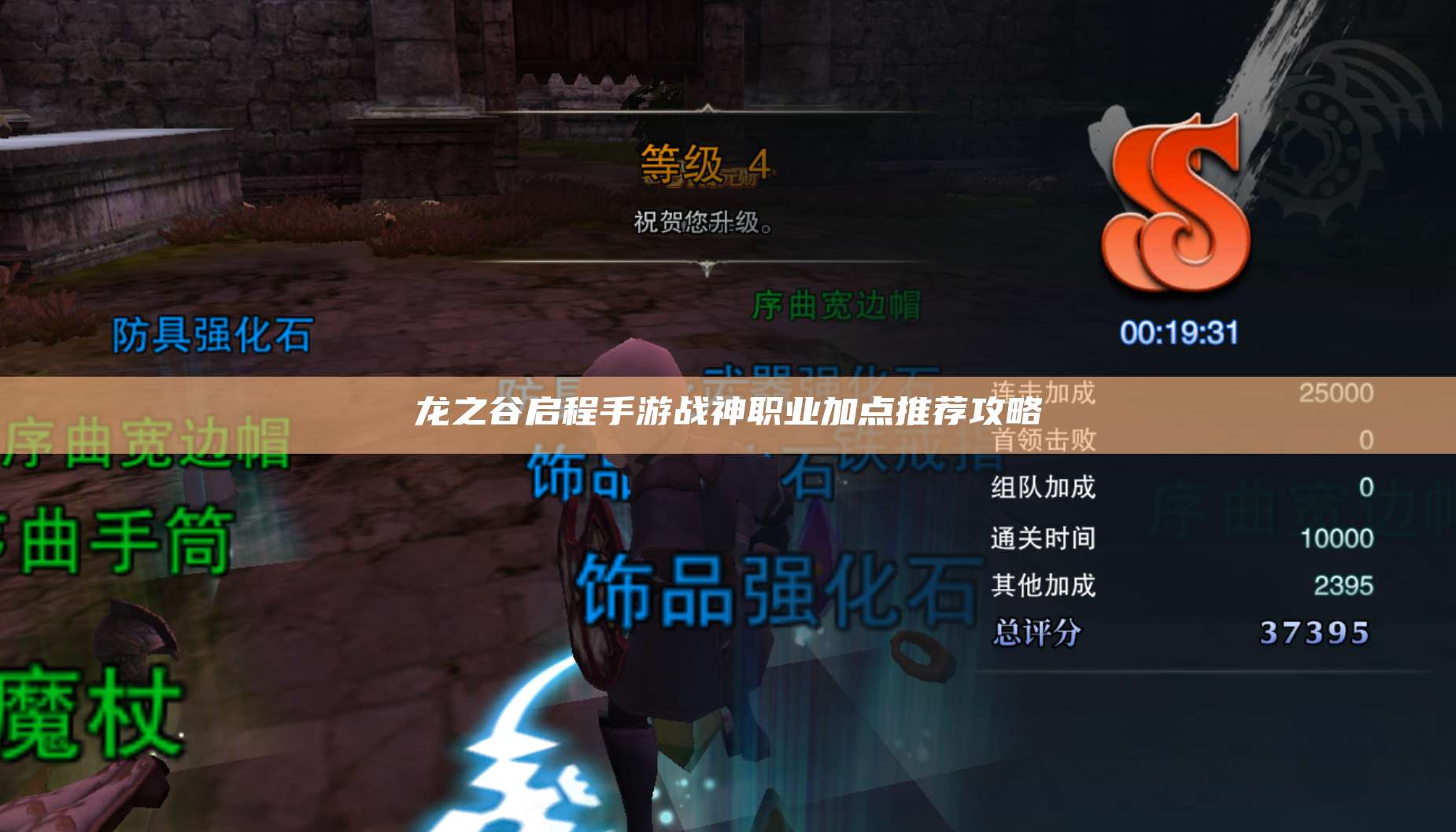 龙之谷启程手游战神职业加点推荐攻略