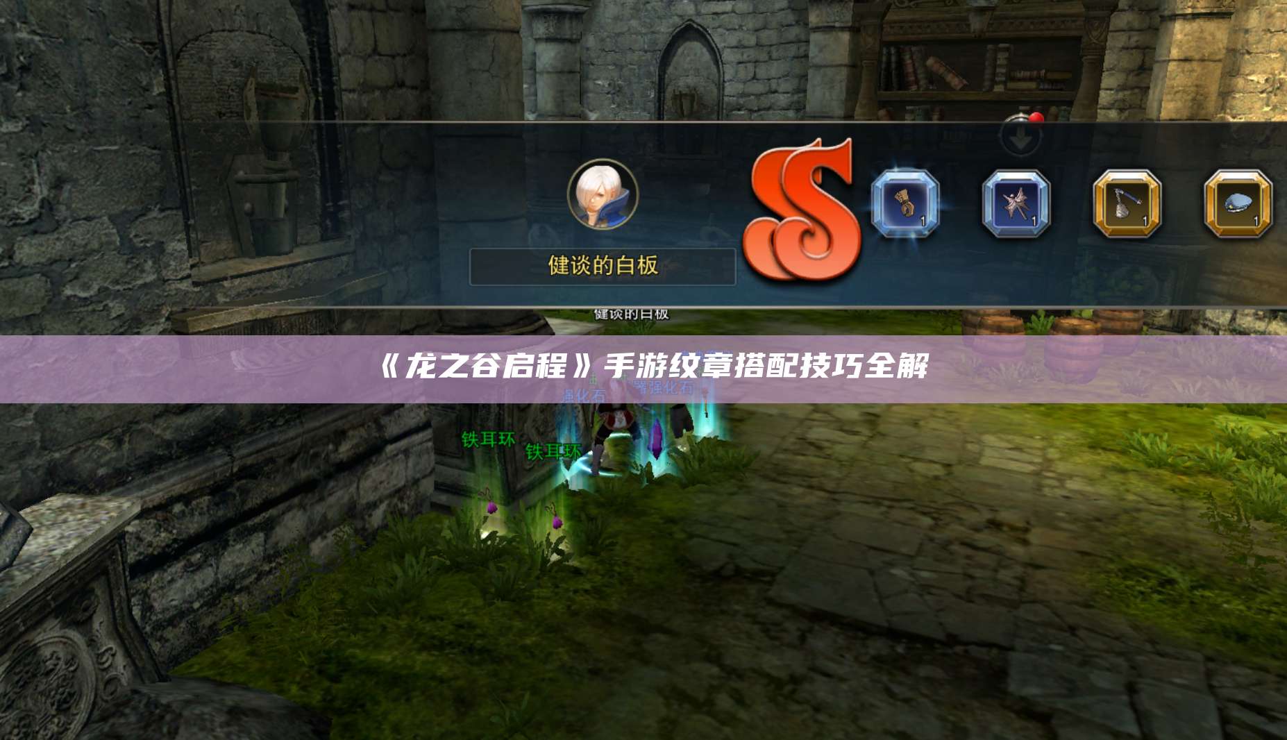 《龙之谷启程》手游纹章搭配技巧全解