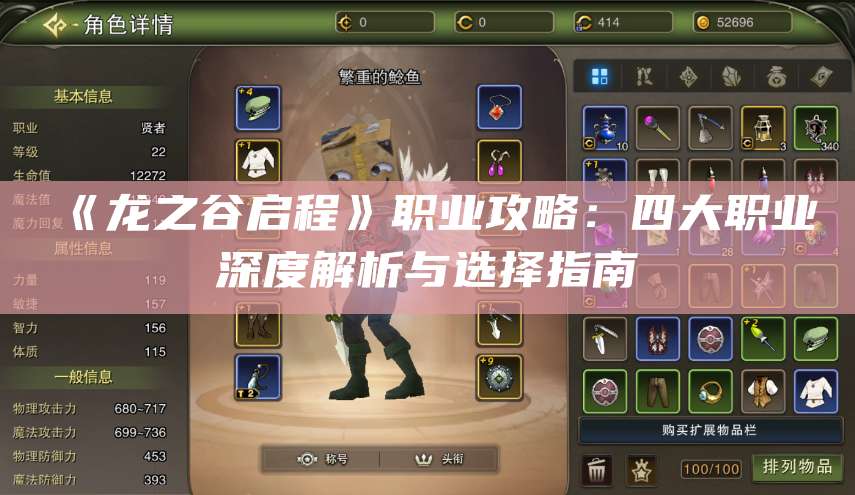 《龙之谷启程》职业攻略：四大职业深度解析与选择指南