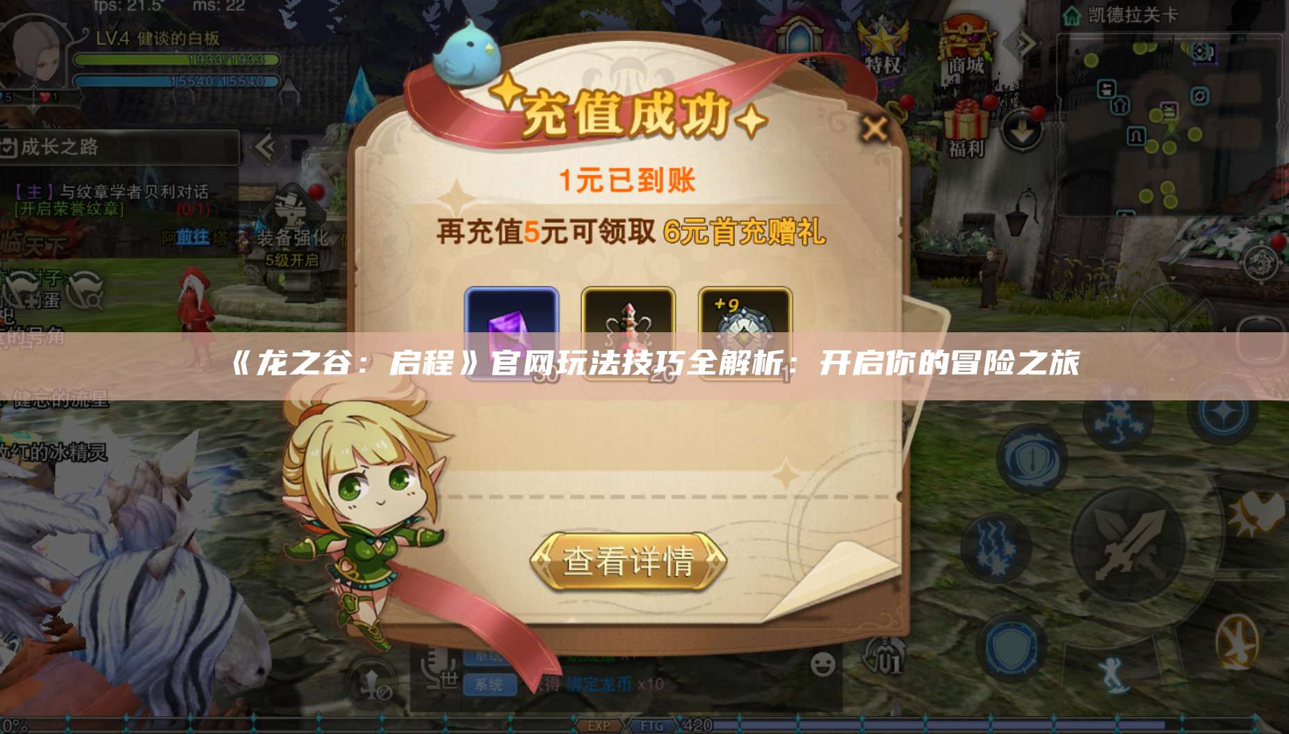 《龙之谷：启程》官网玩法技巧全解析：开启你的冒险之旅