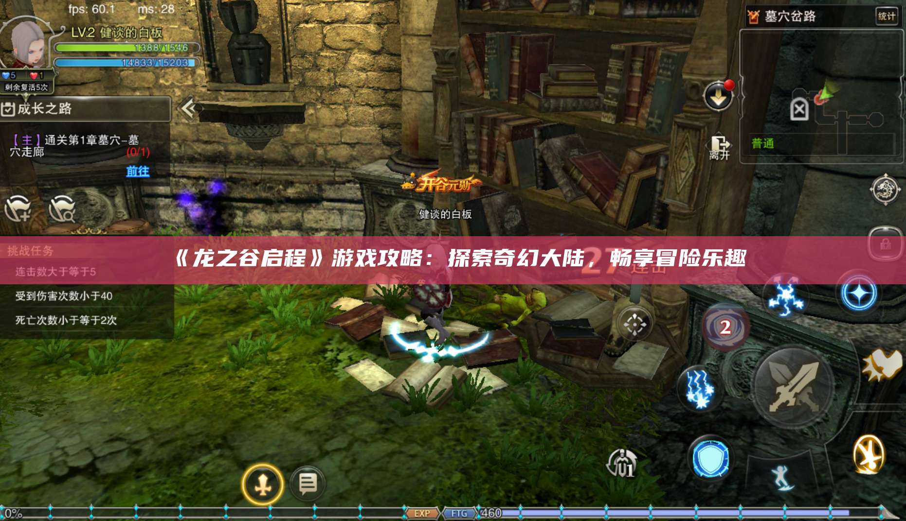 《龙之谷启程》游戏攻略：探索奇幻大陆，畅享冒险乐趣