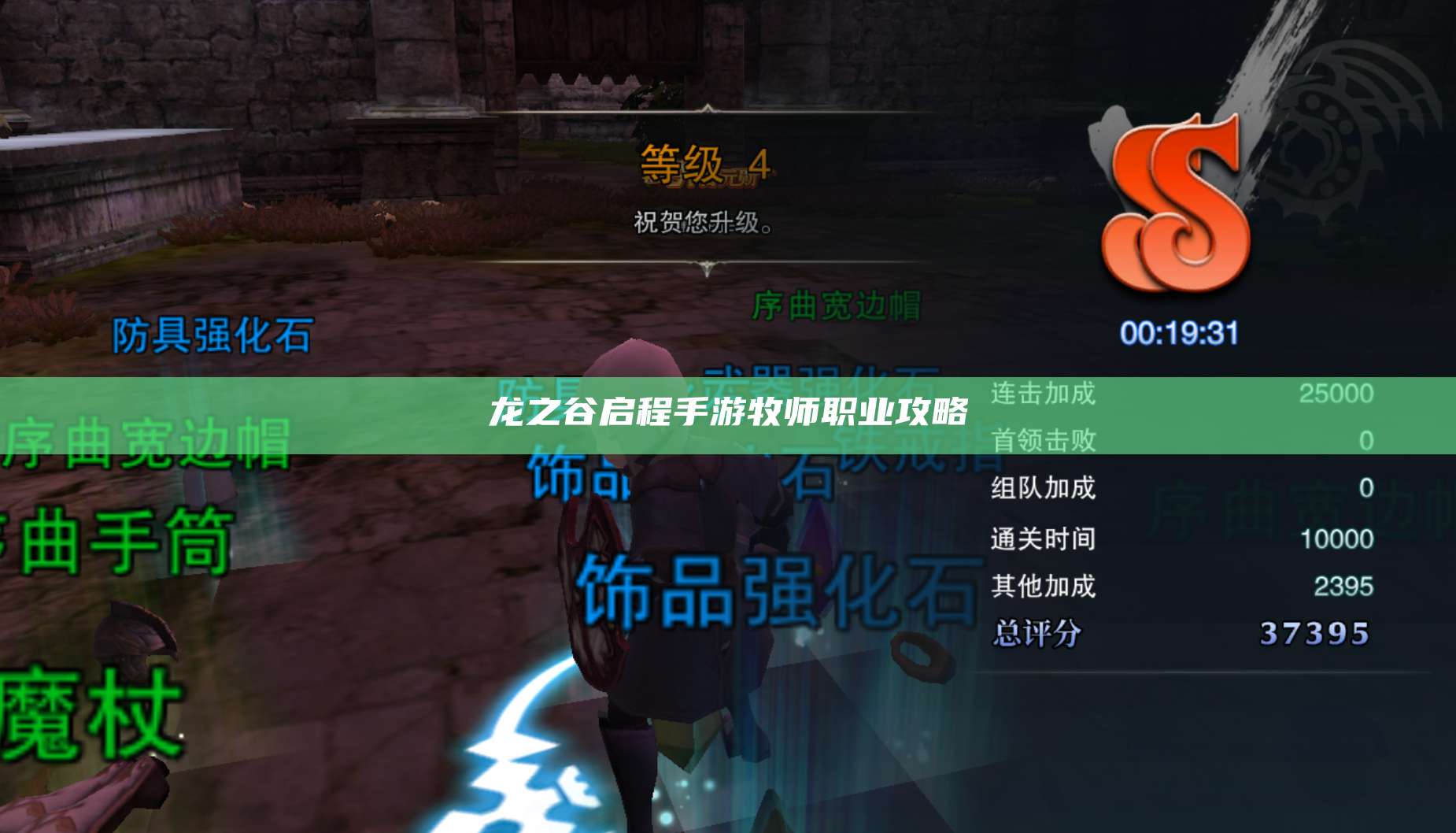 龙之谷启程手游牧师职业攻略