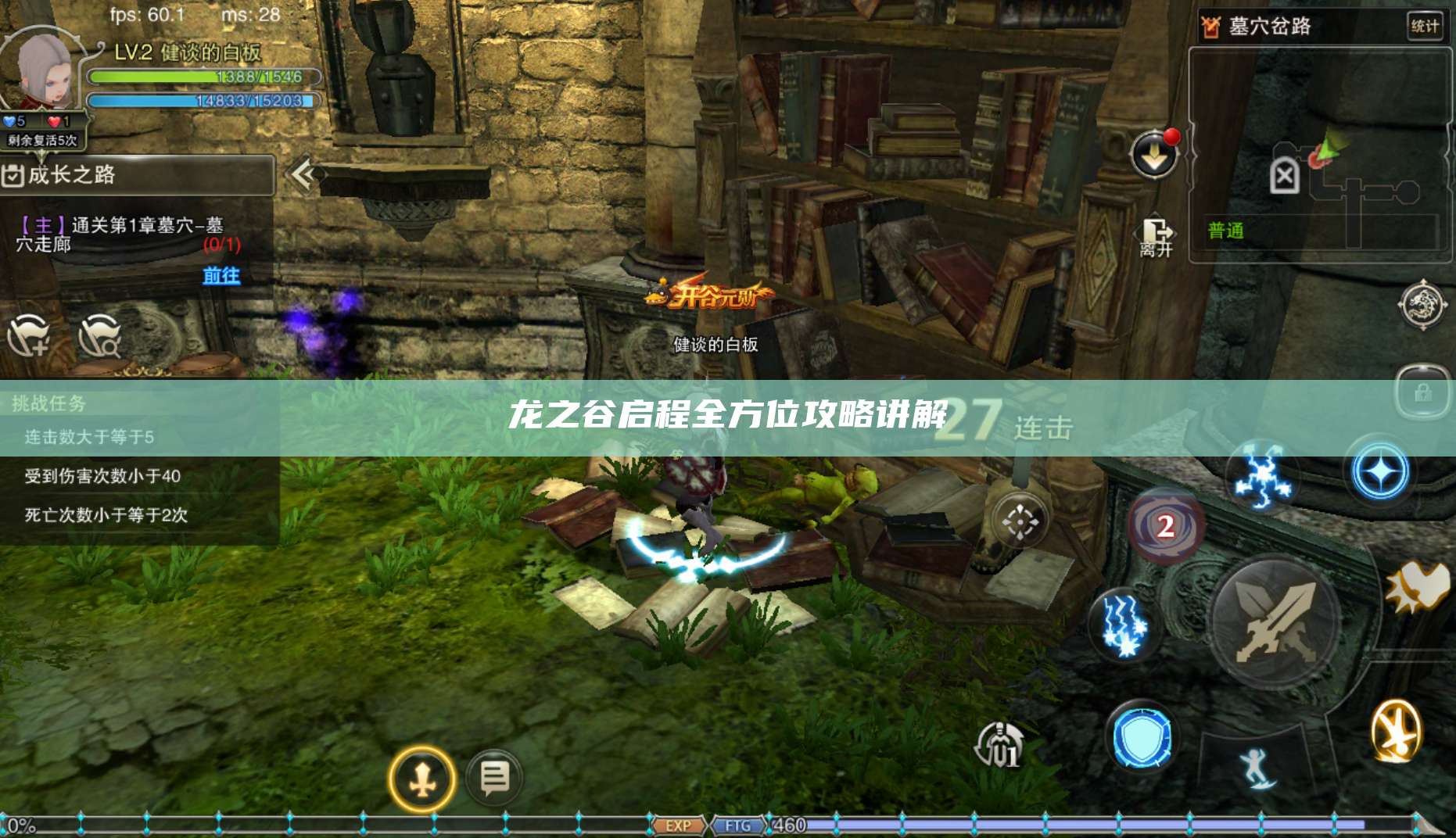 龙之谷启程全方位攻略讲解