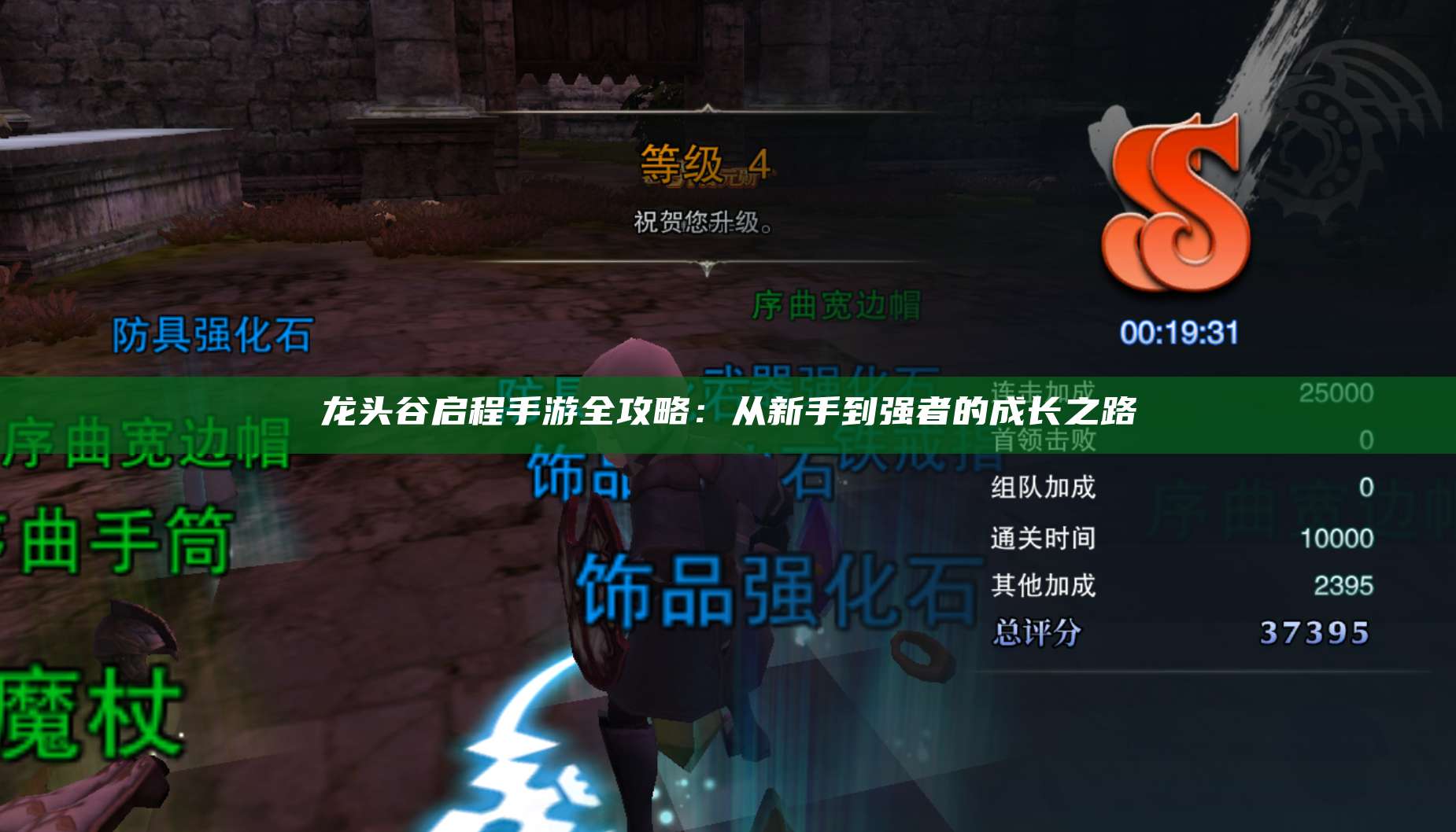 龙头谷启程手游全攻略：从新手到强者的成长之路