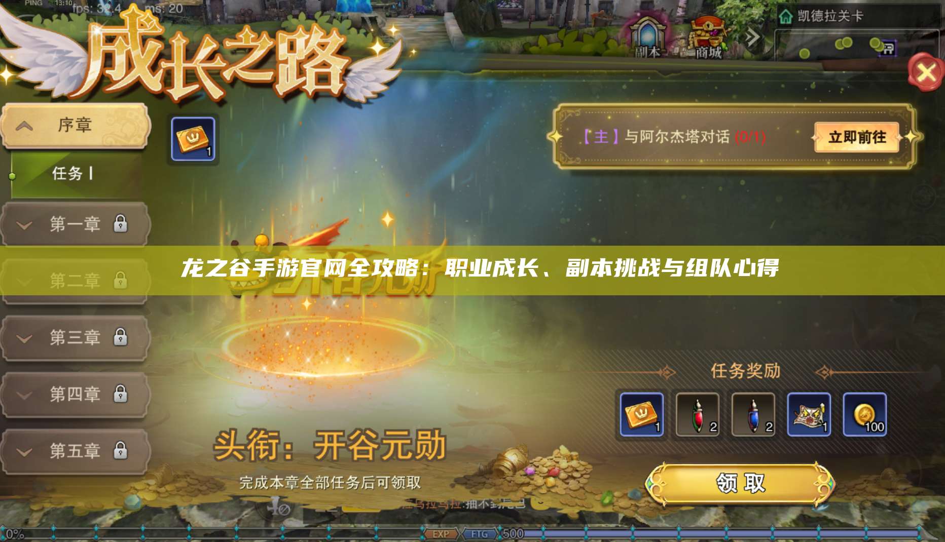  龙之谷手游官网全攻略：职业成长、副本挑战与组队心得