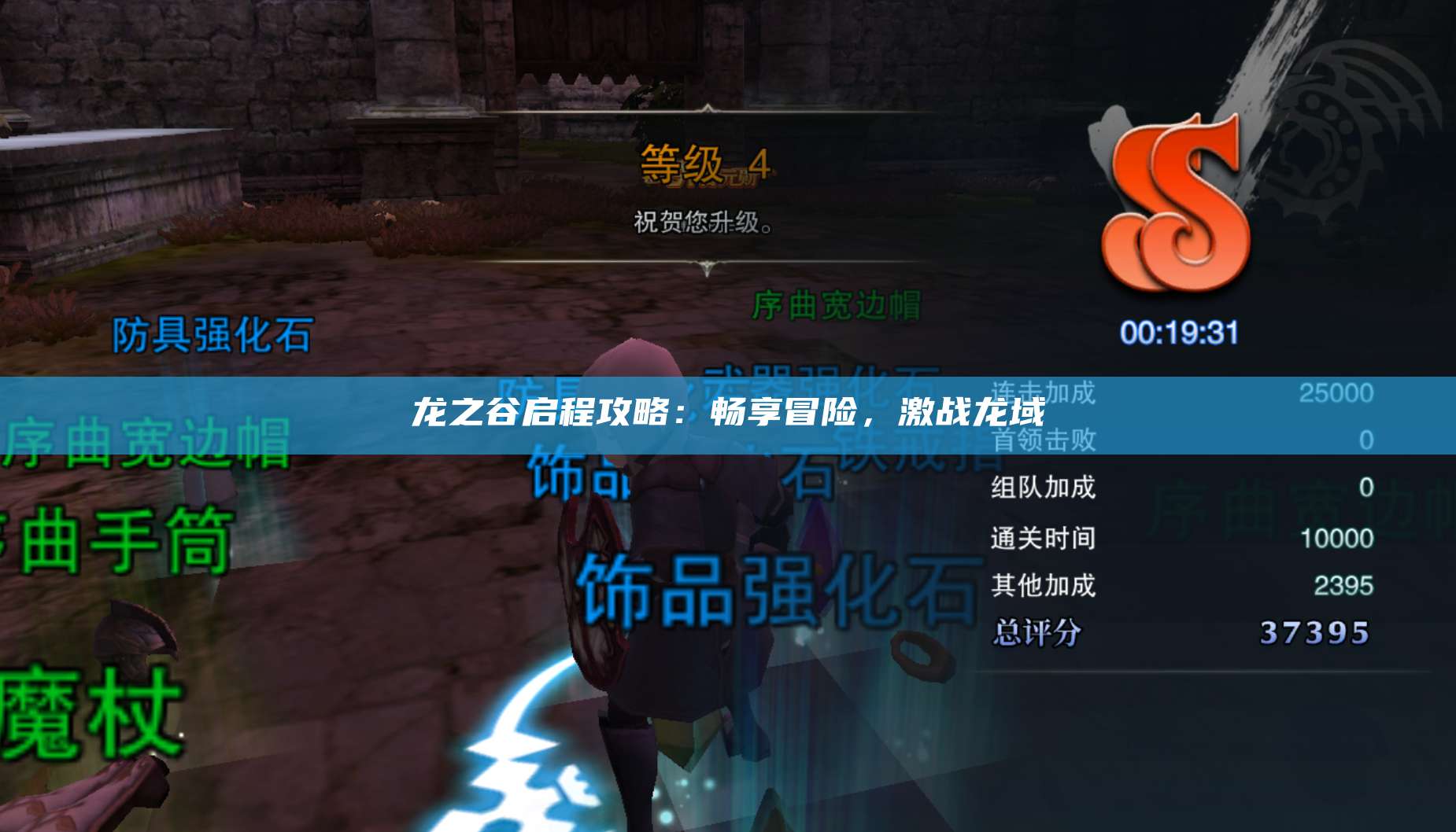 龙之谷启程攻略：畅享冒险，激战龙域