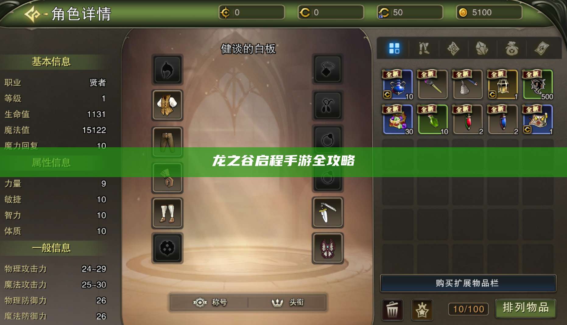 龙之谷启程手游全攻略