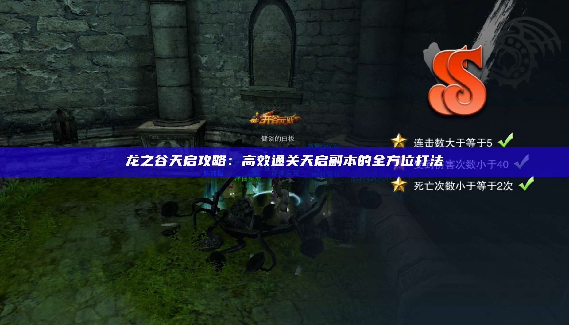 龙之谷天启攻略：高效通关天启副本的全方位打法