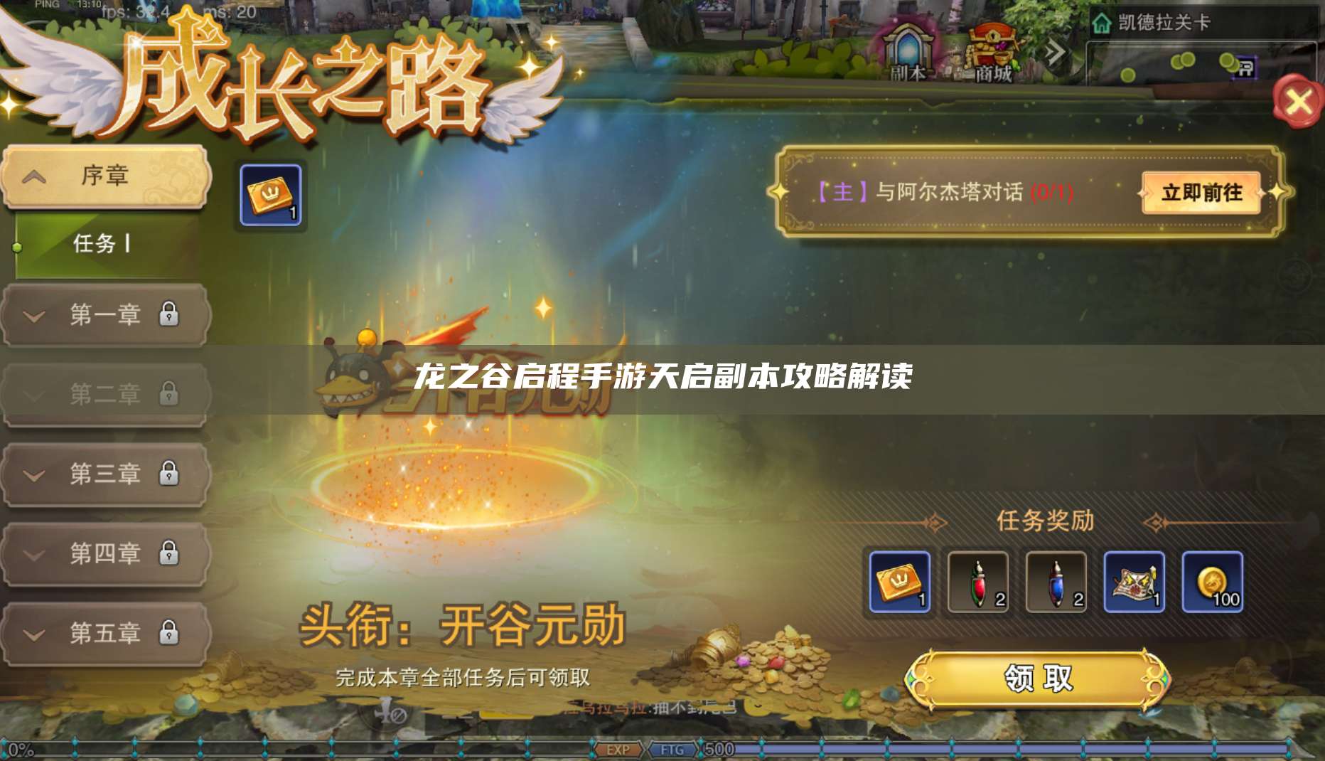 龙之谷启程手游天启副本攻略解读