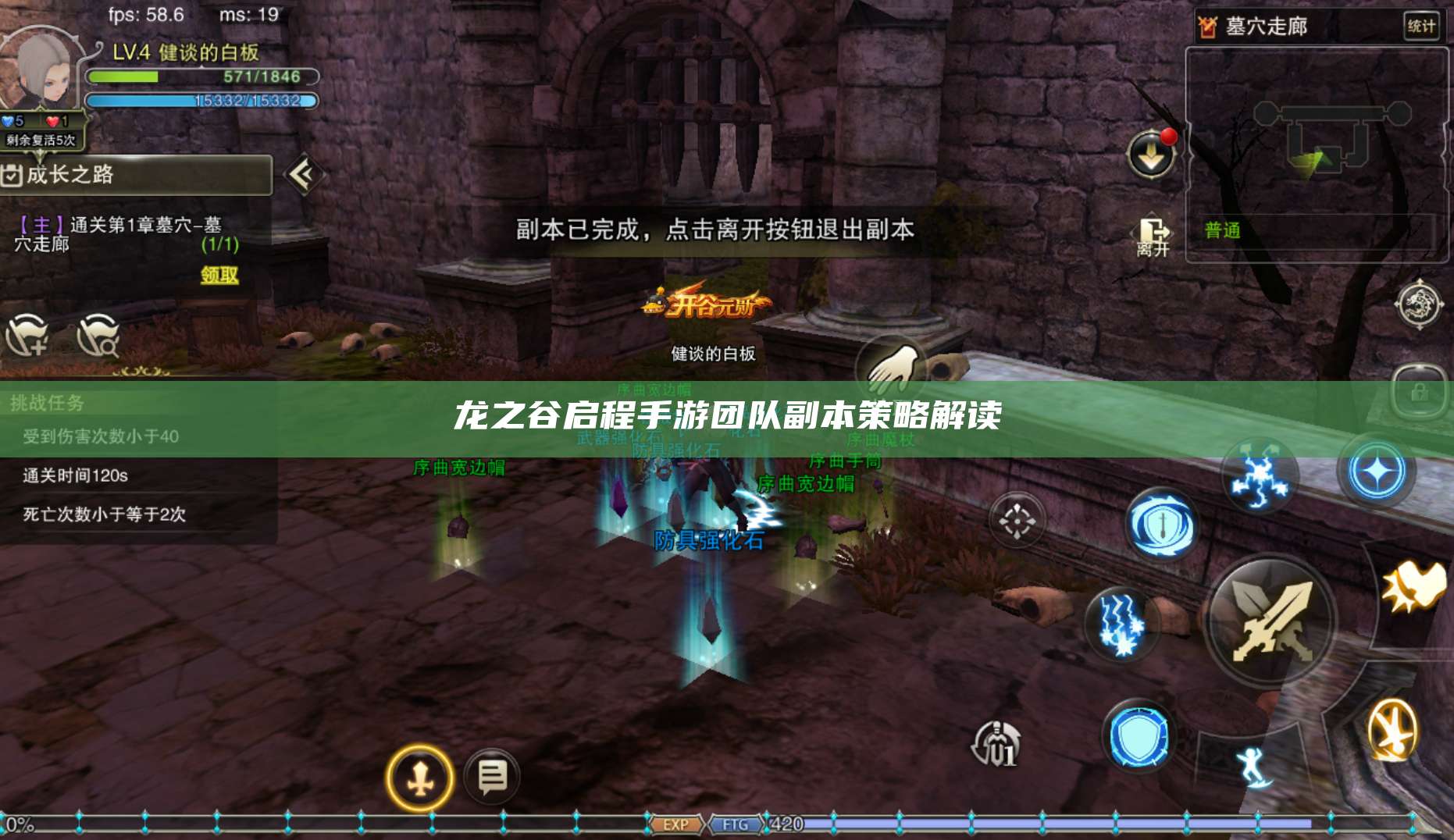 龙之谷启程手游团队副本策略解读