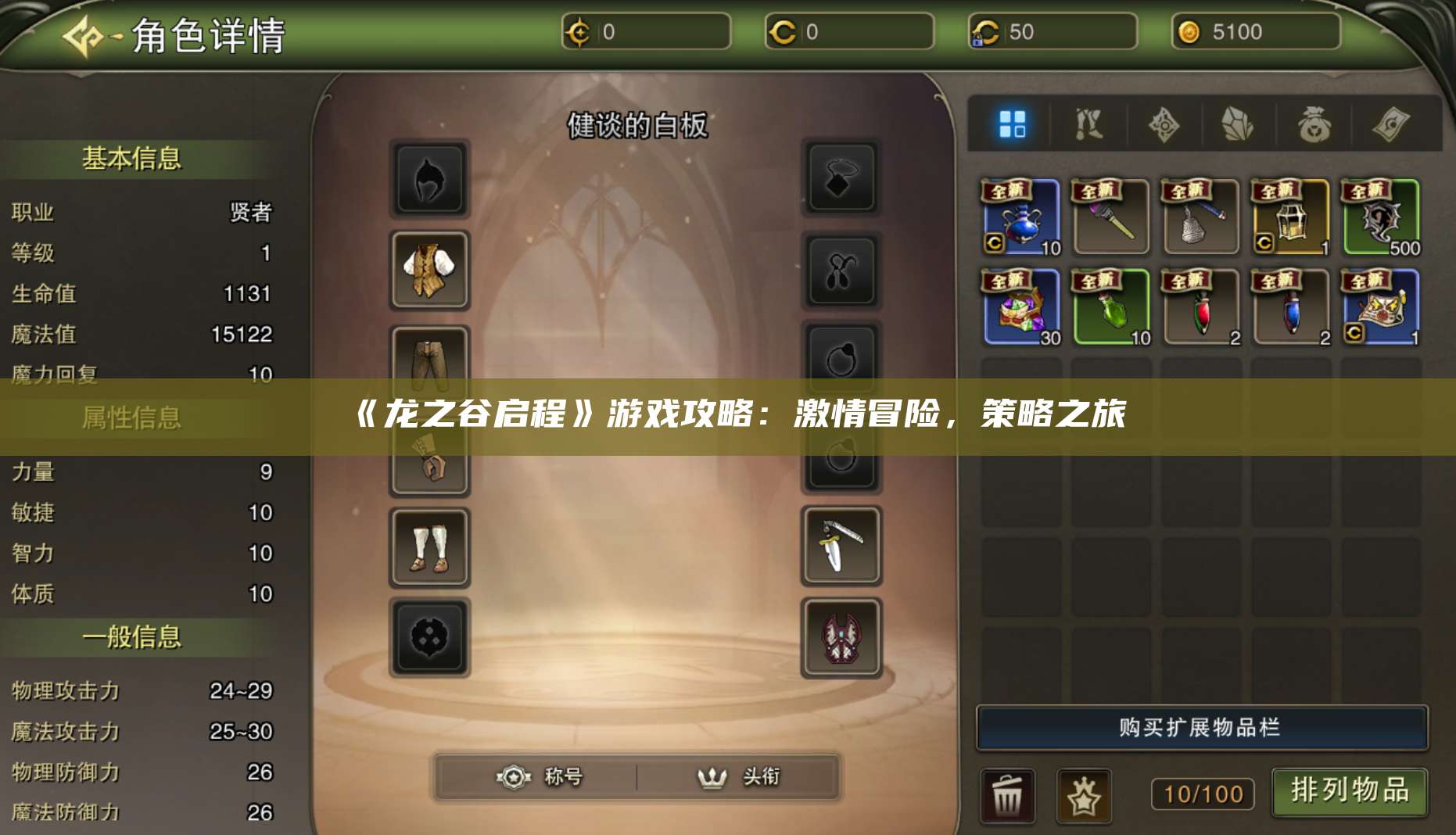 《龙之谷启程》游戏攻略：激情冒险，策略之旅