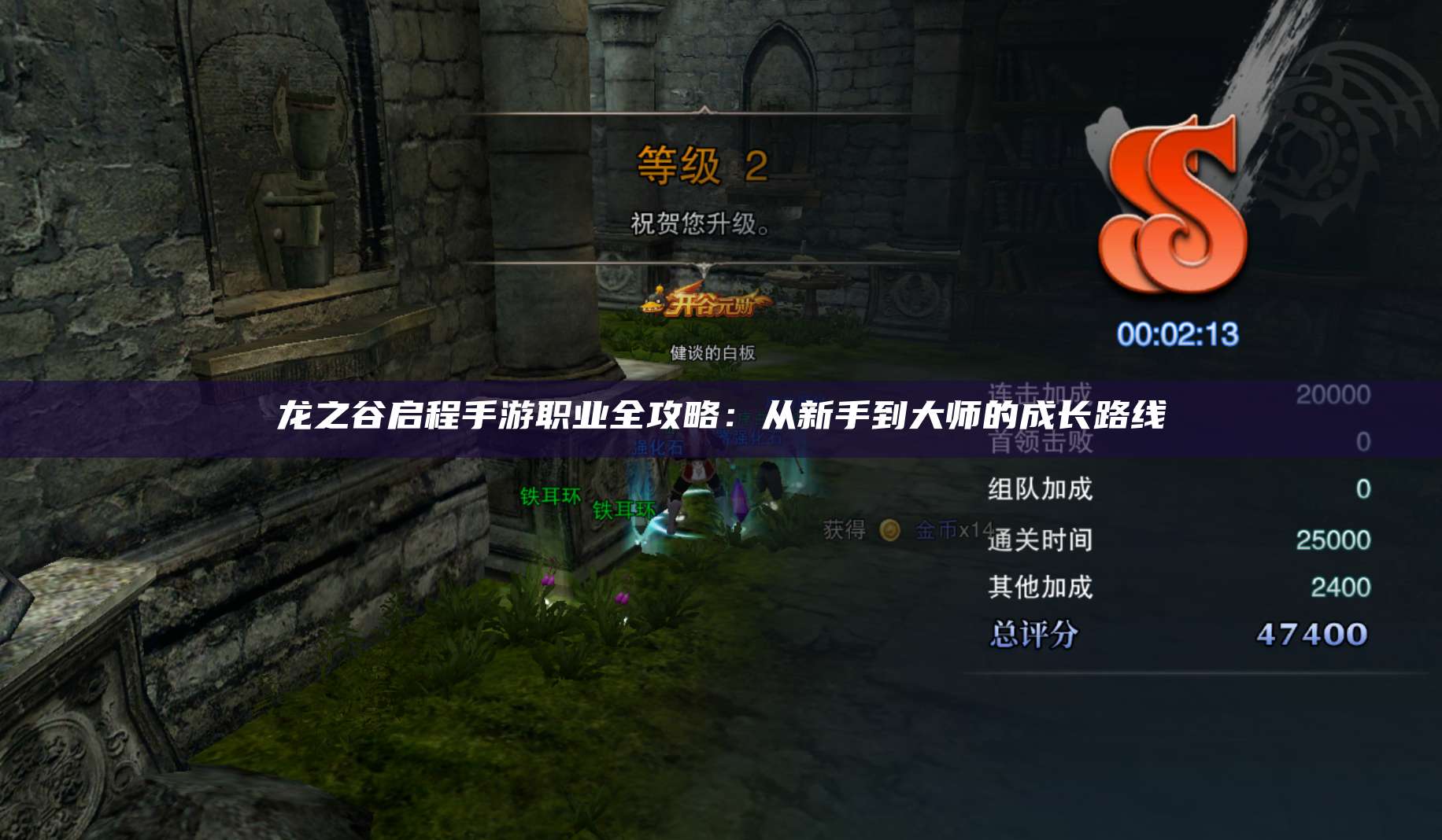 龙之谷启程手游职业全攻略：从新手到大师的成长路线