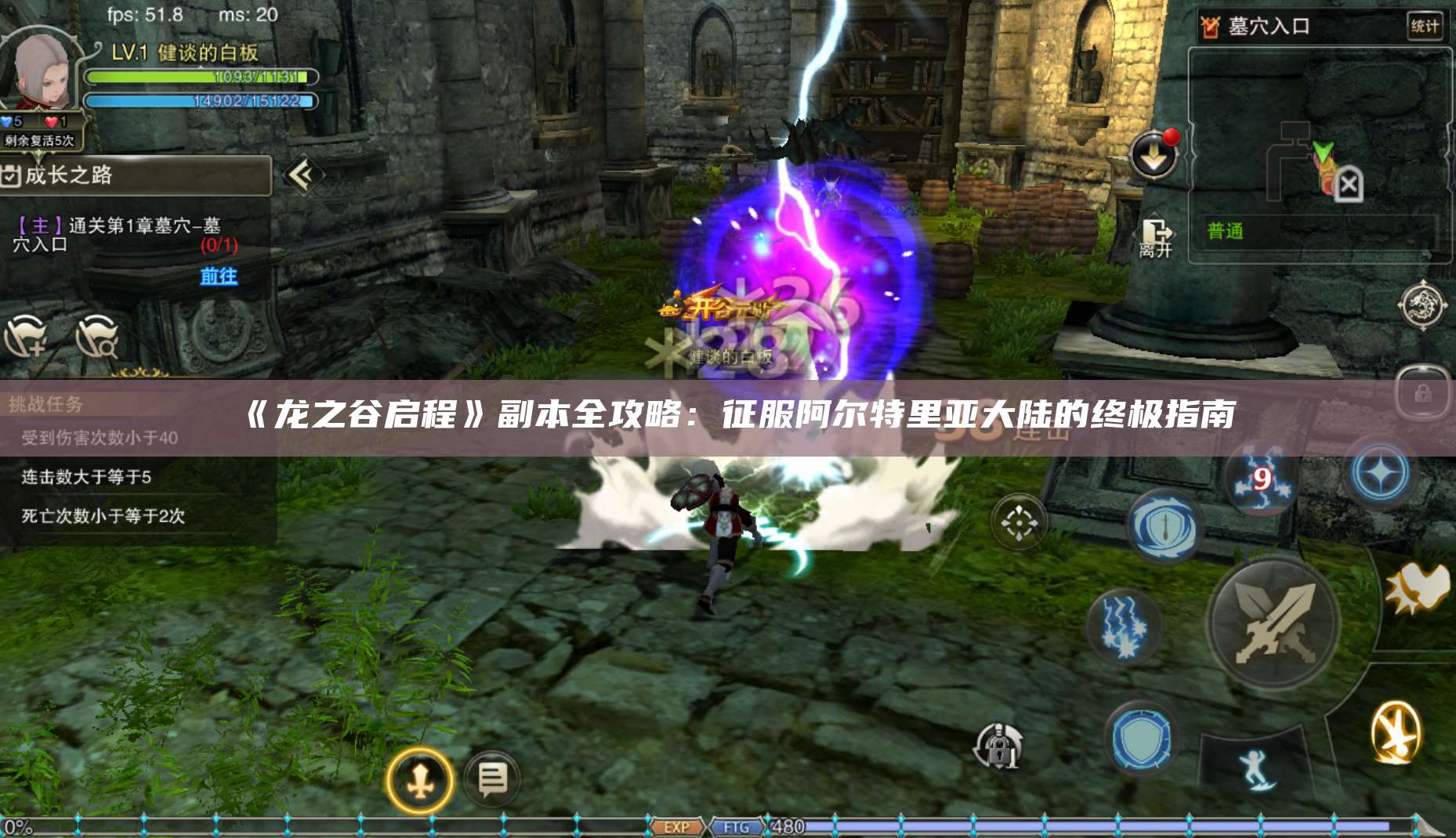 《龙之谷启程》副本全攻略：征服阿尔特里亚大陆的终极指南