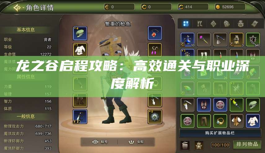 龙之谷启程攻略：高效通关与职业深度解析