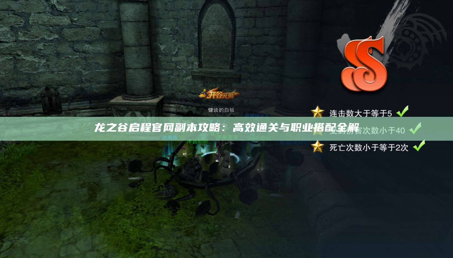 官网副本攻略：高效通关与职业搭配全解