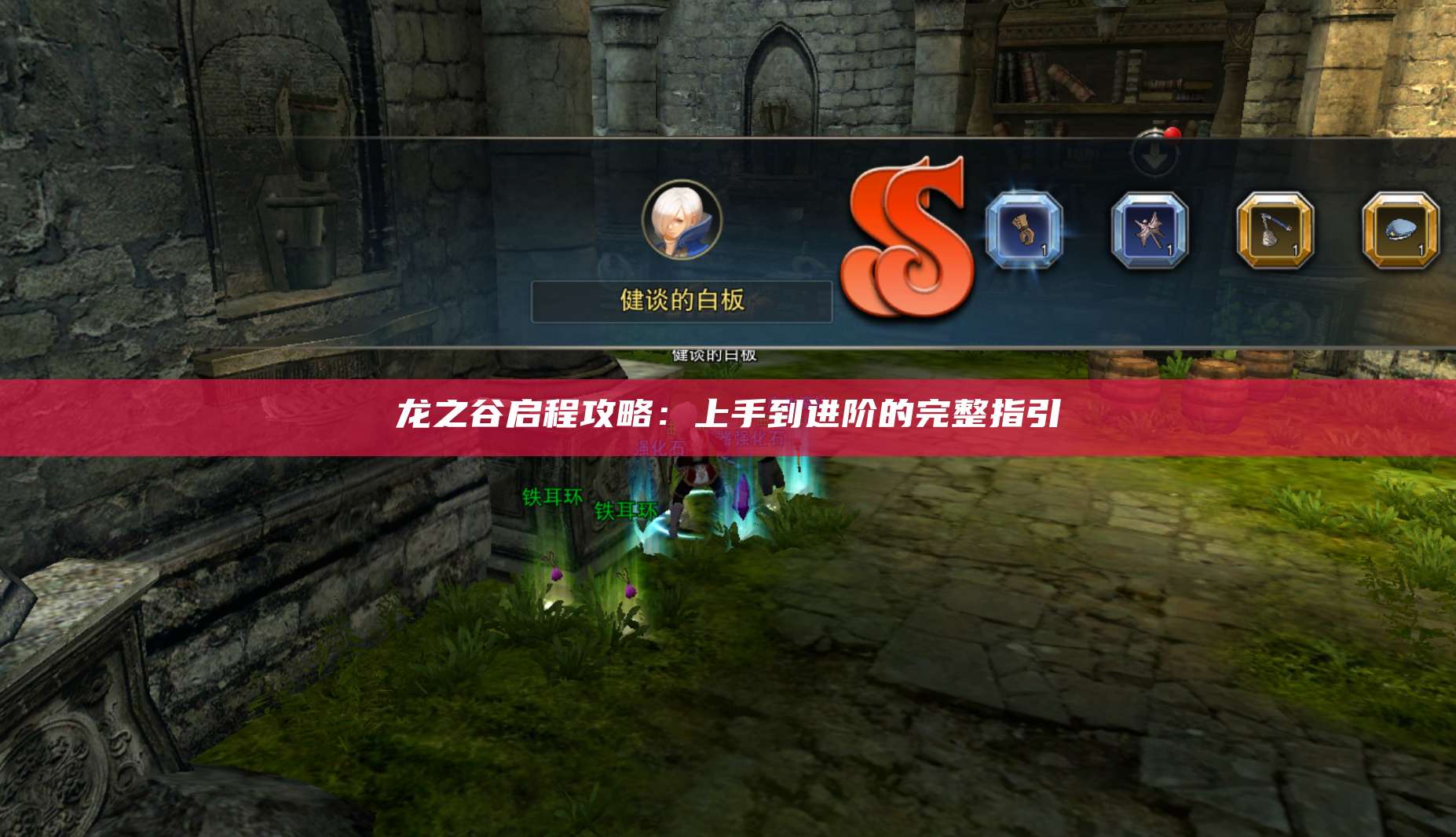 攻略：上手到进阶的完整指引