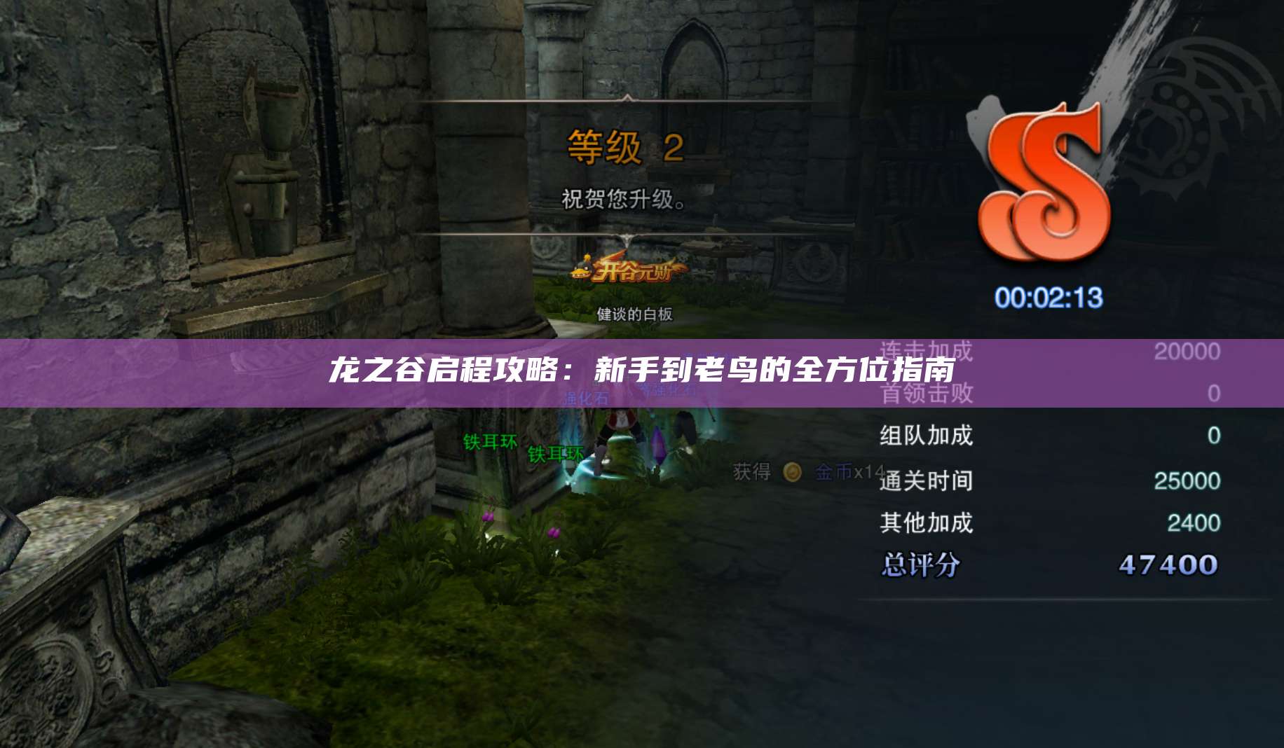 龙之谷启程攻略：新手到老鸟的全方位指南