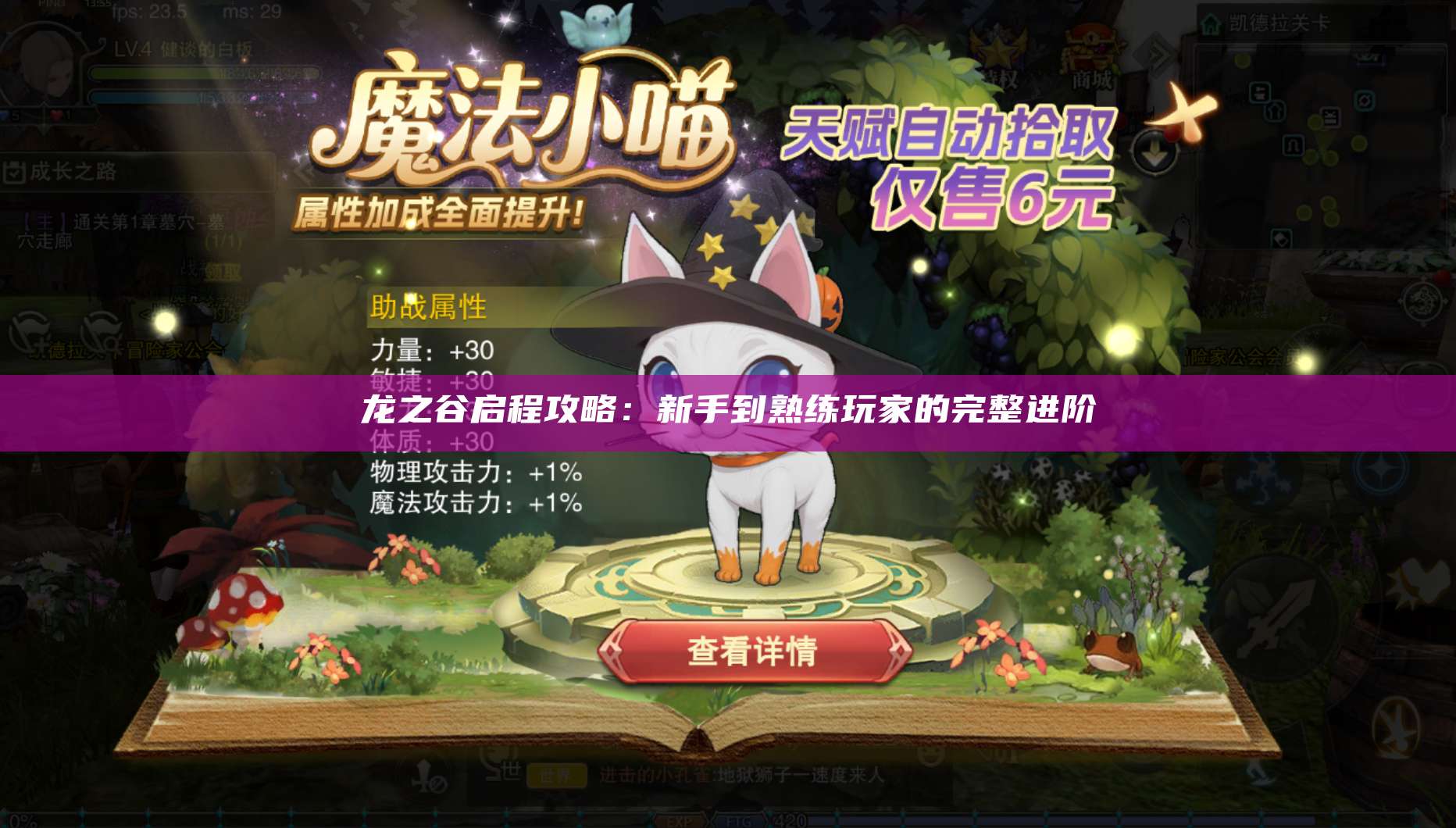 龙之谷启程攻略：新手到熟练玩家的完整进阶