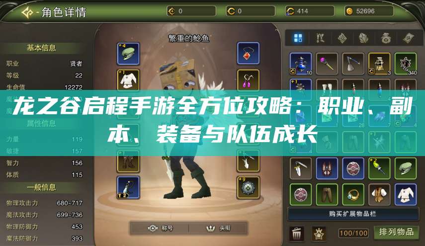 手游全方位攻略：职业、副本、装备与队伍成长