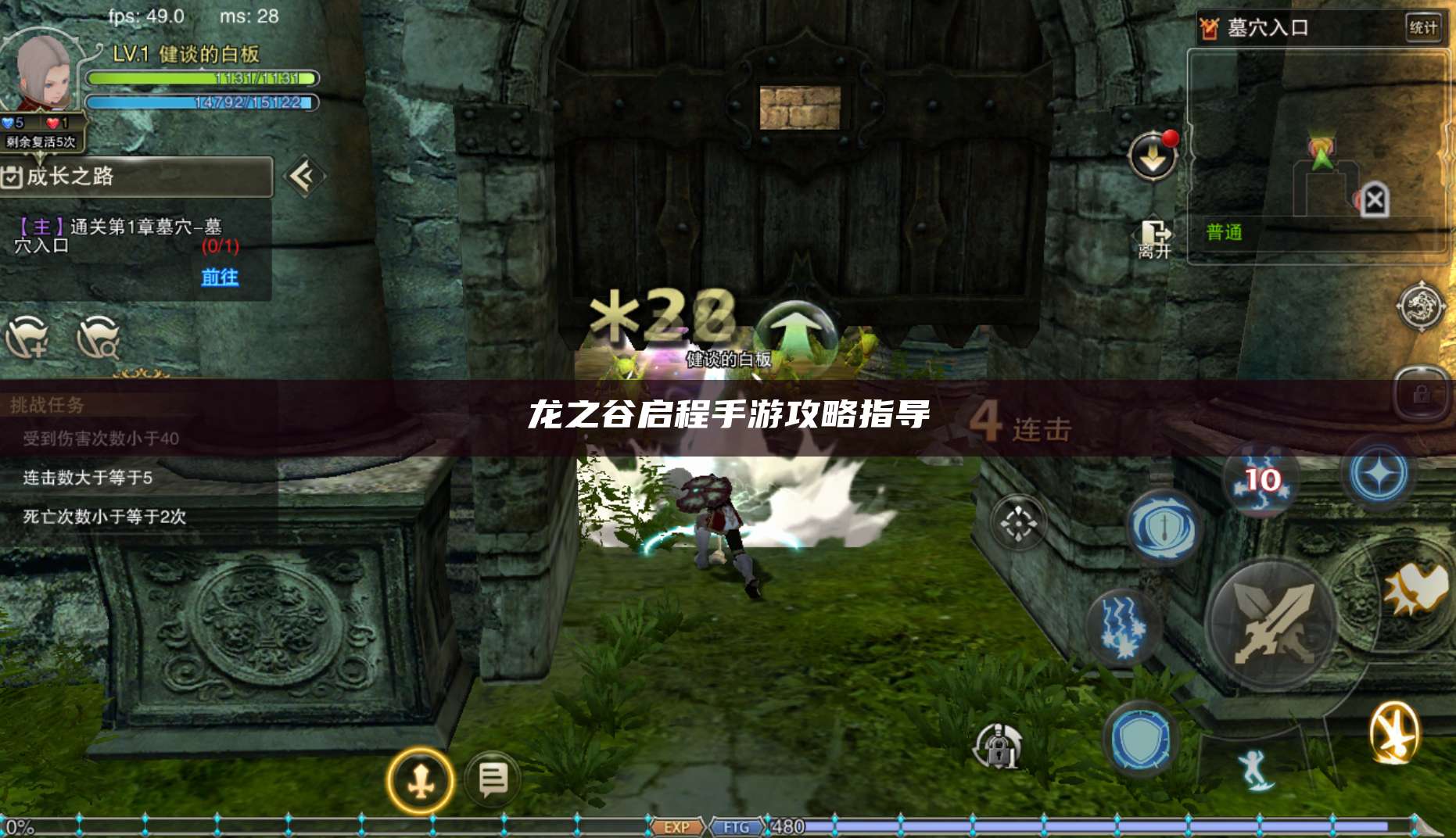 龙之谷启程手游攻略指导