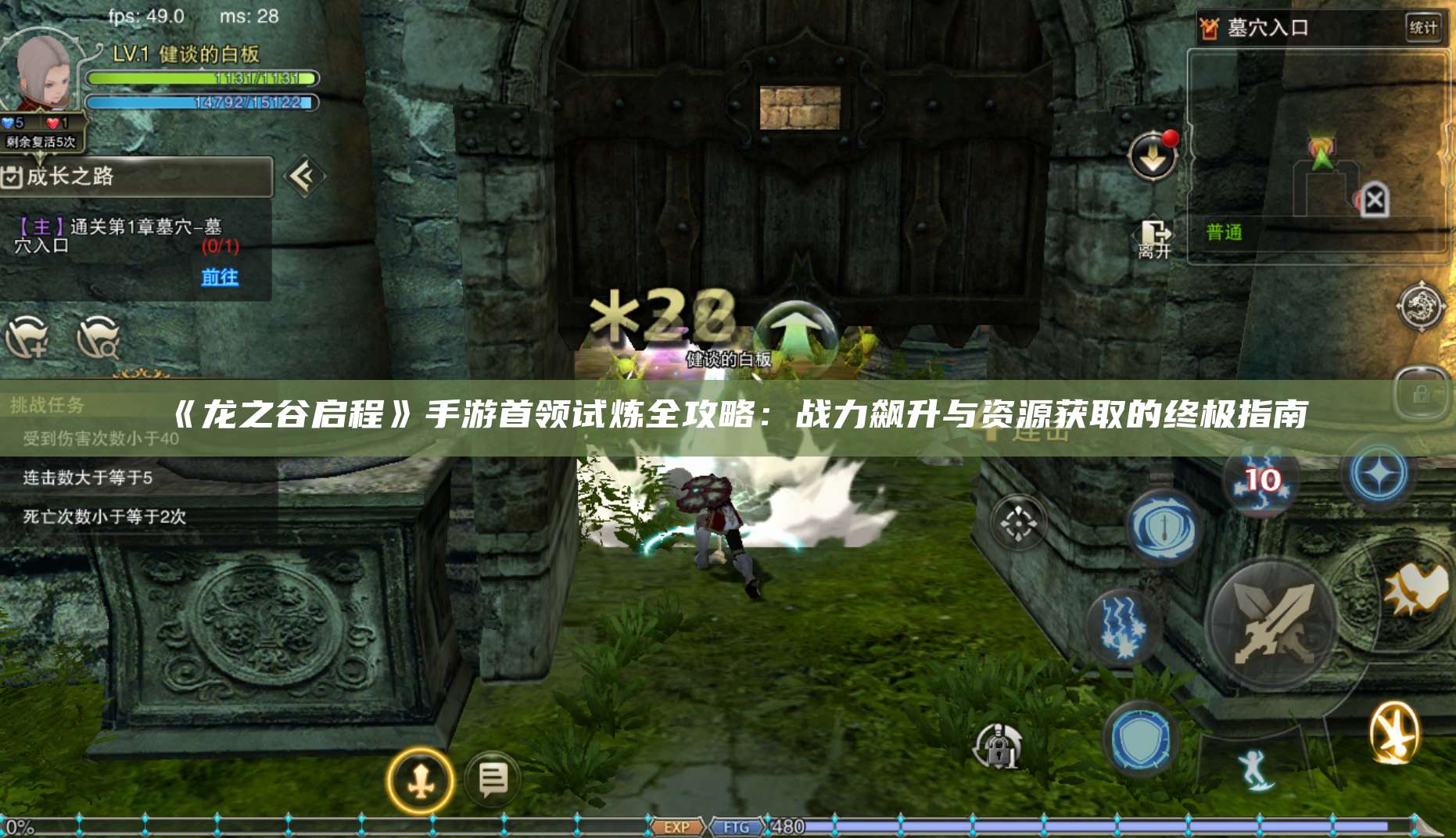 《龙之谷启程》手游首领试炼全攻略：战力飙升与资源获取的终极指南