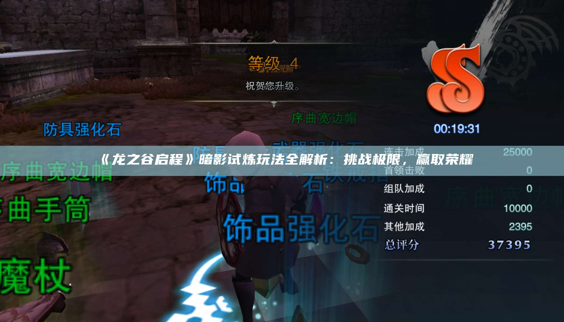 《龙之谷启程》暗影试炼玩法全解析：挑战极限，赢取荣耀