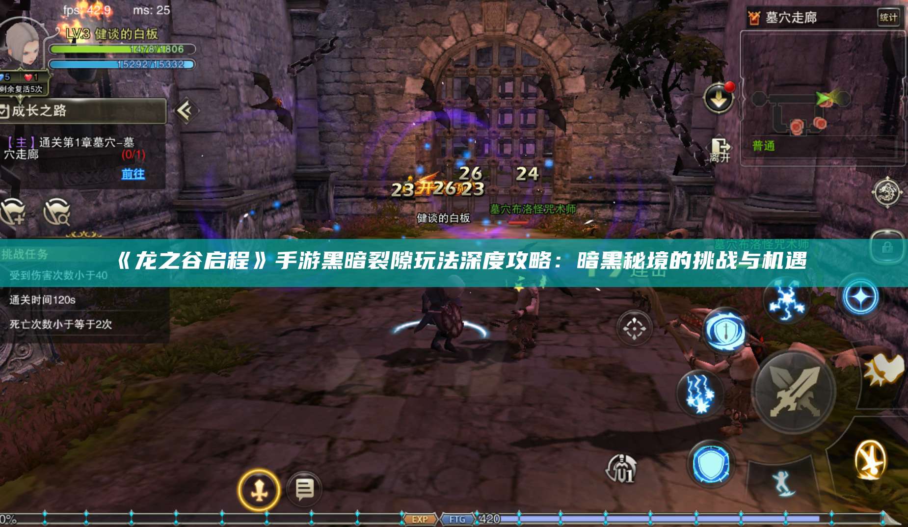 《龙之谷启程》手游黑暗裂隙玩法深度攻略：暗黑秘境的挑战与机遇