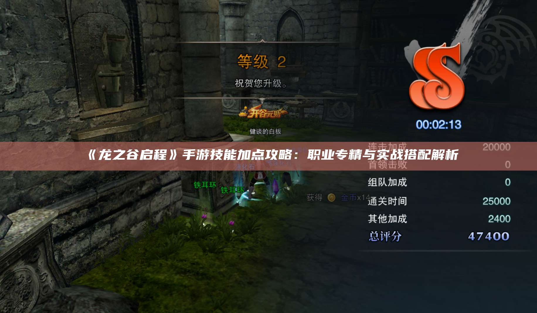 《龙之谷启程》手游技能加点攻略：职业专精与实战搭配解析