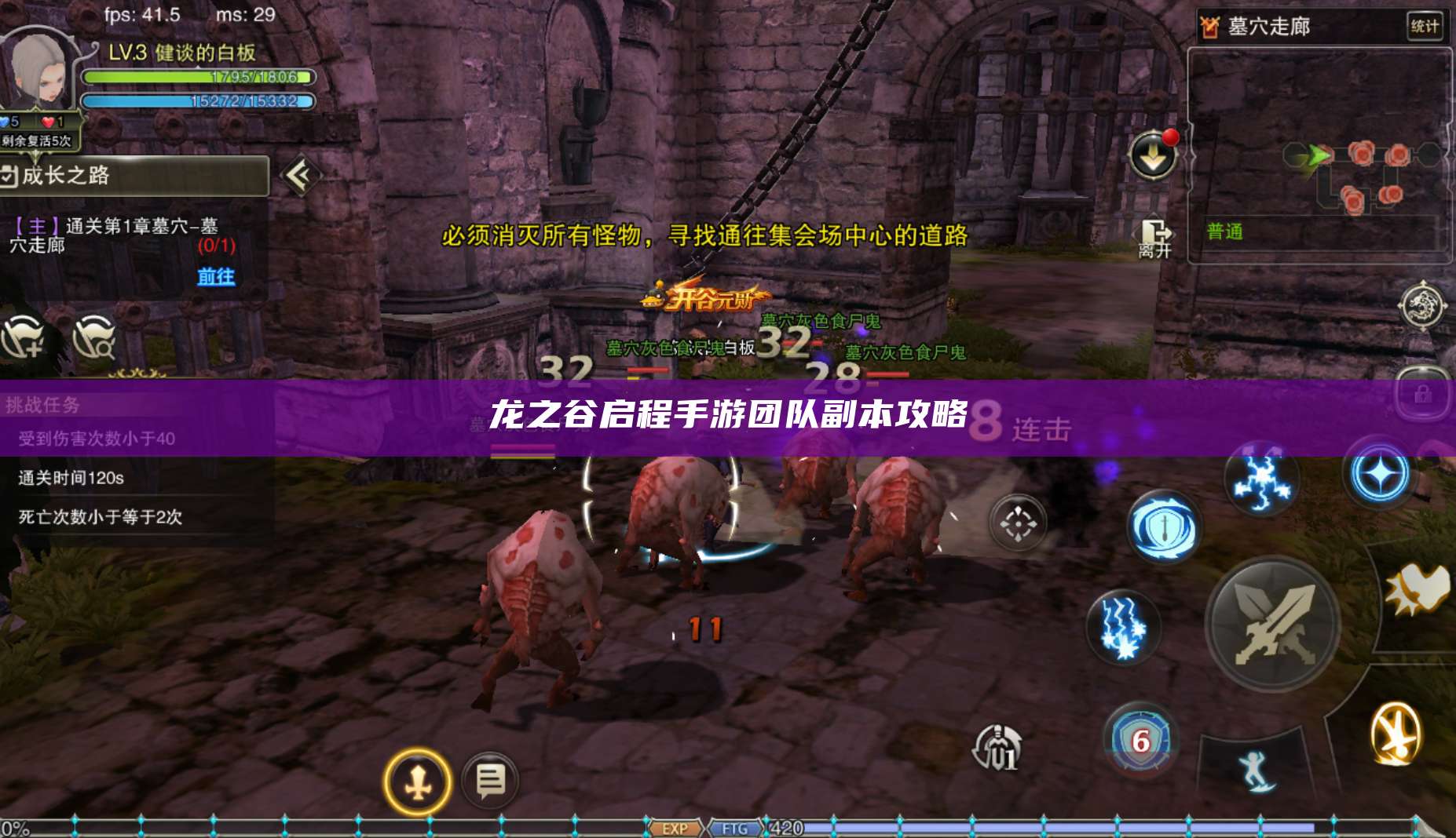 龙之谷启程手游团队副本攻略