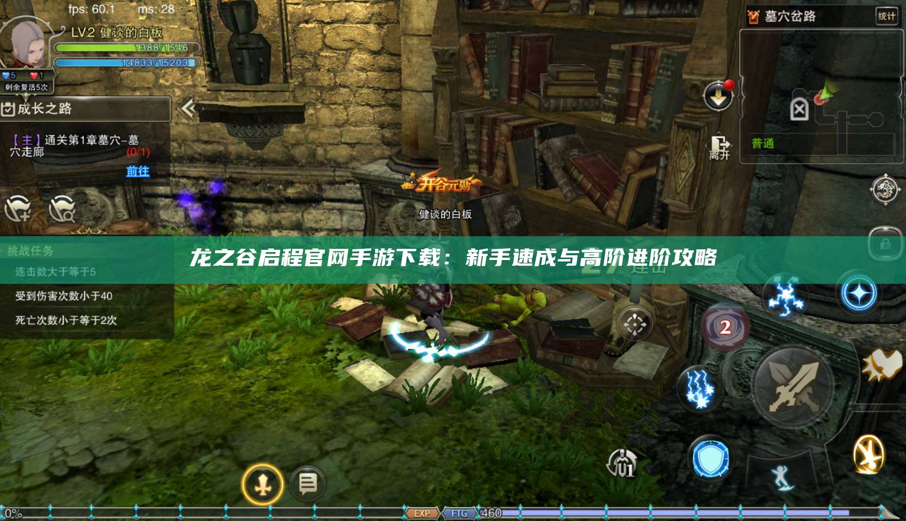 龙之谷启程官网手游下载：新手速成与高阶进阶攻略