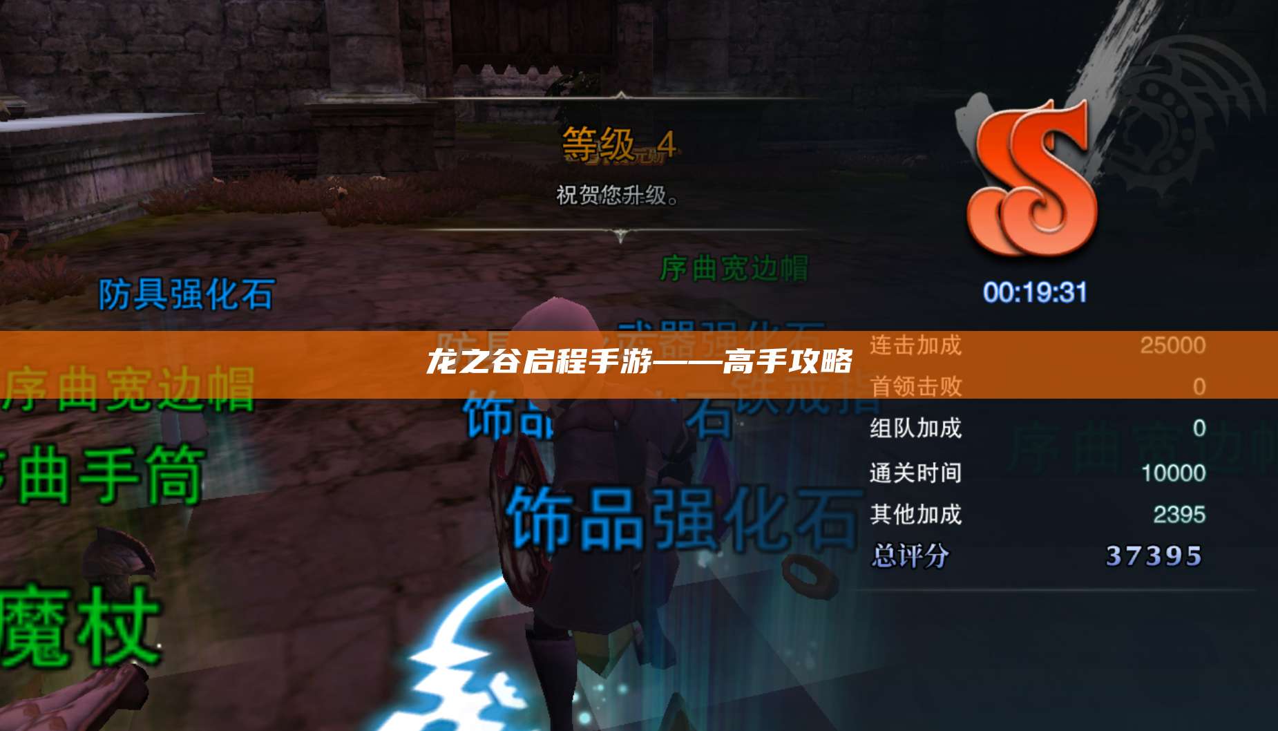 龙之谷启程手游——高手攻略