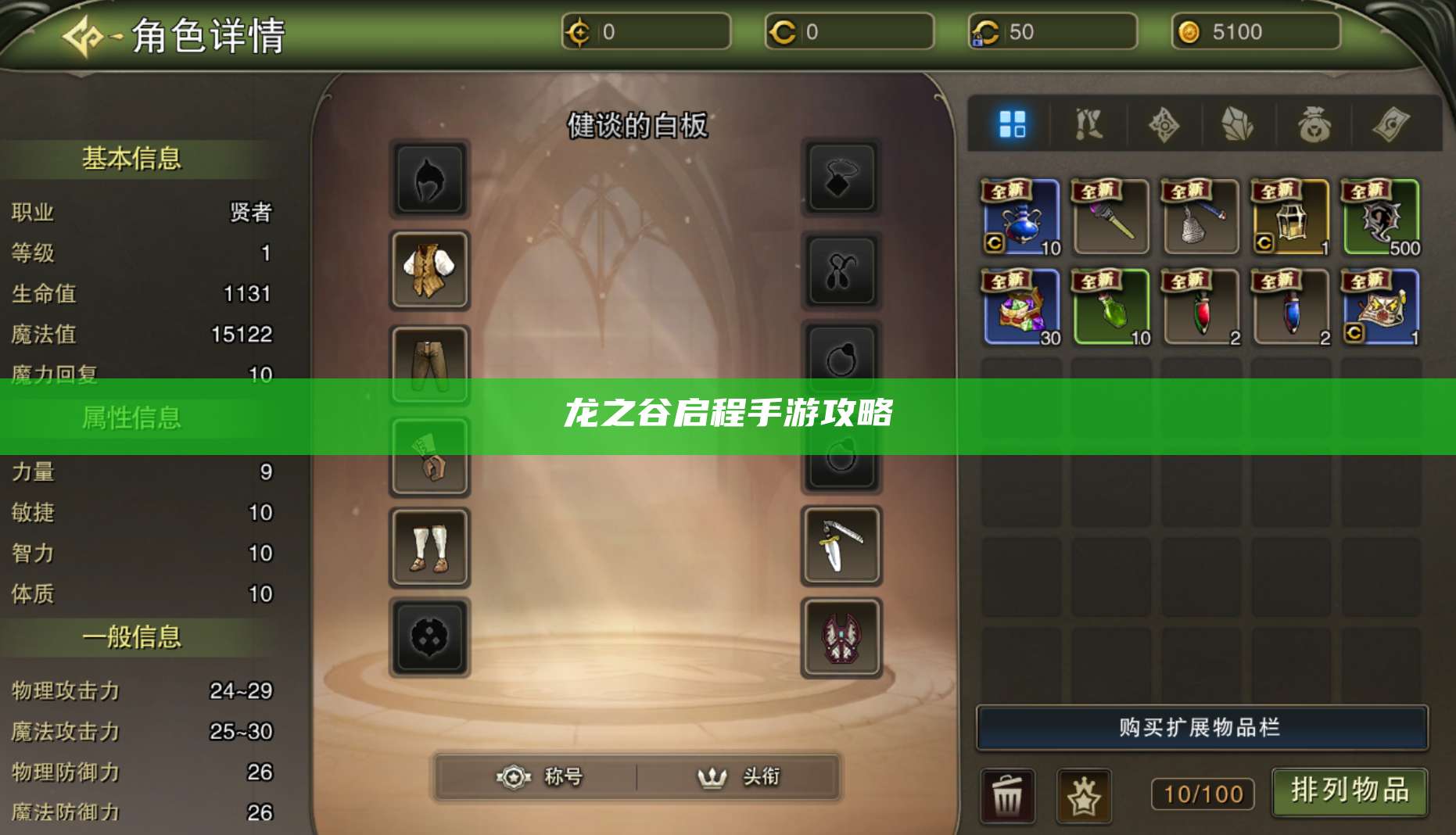 龙之谷启程手游攻略