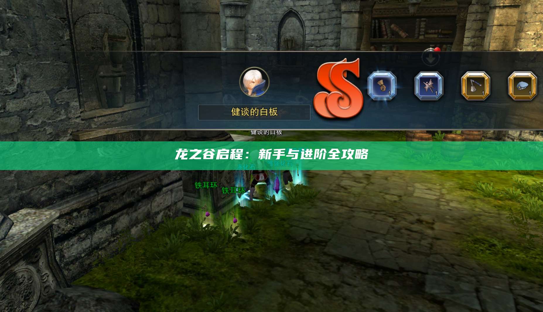 龙之谷启程：新手与进阶全攻略