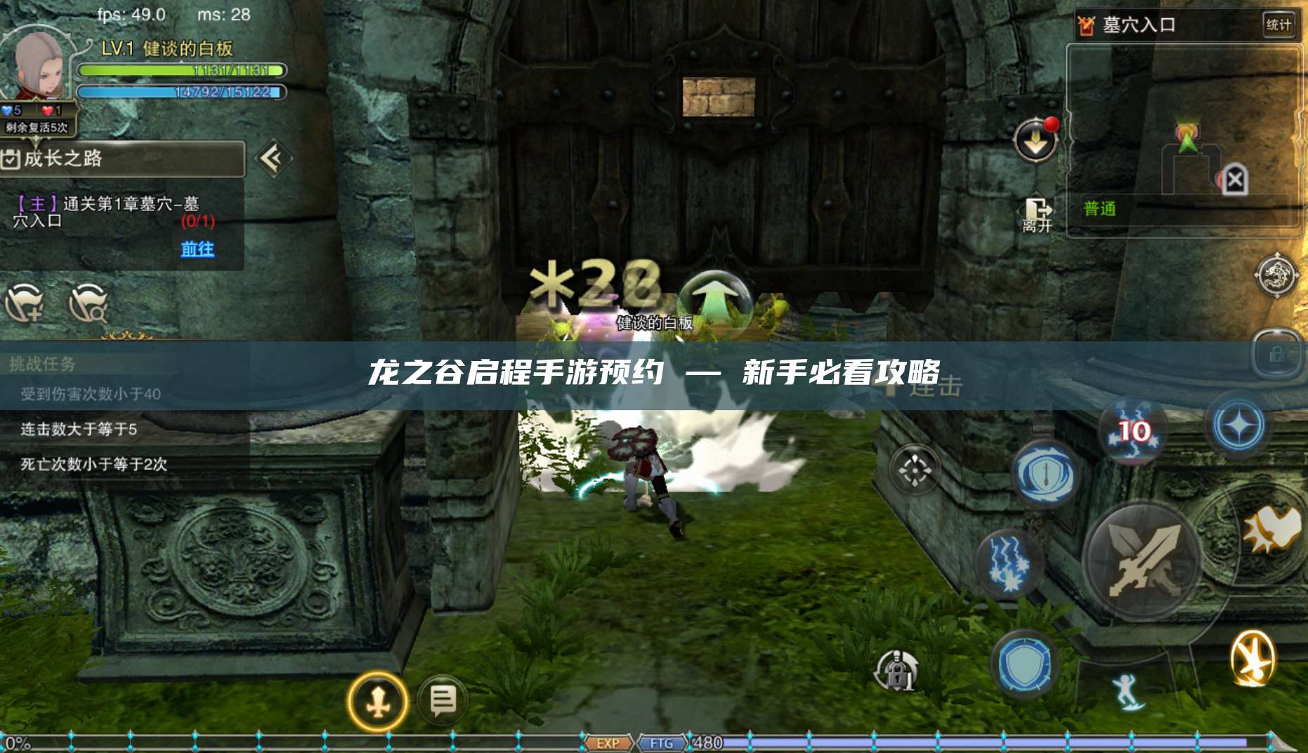 龙之谷启程手游预约 — 新手必看攻略