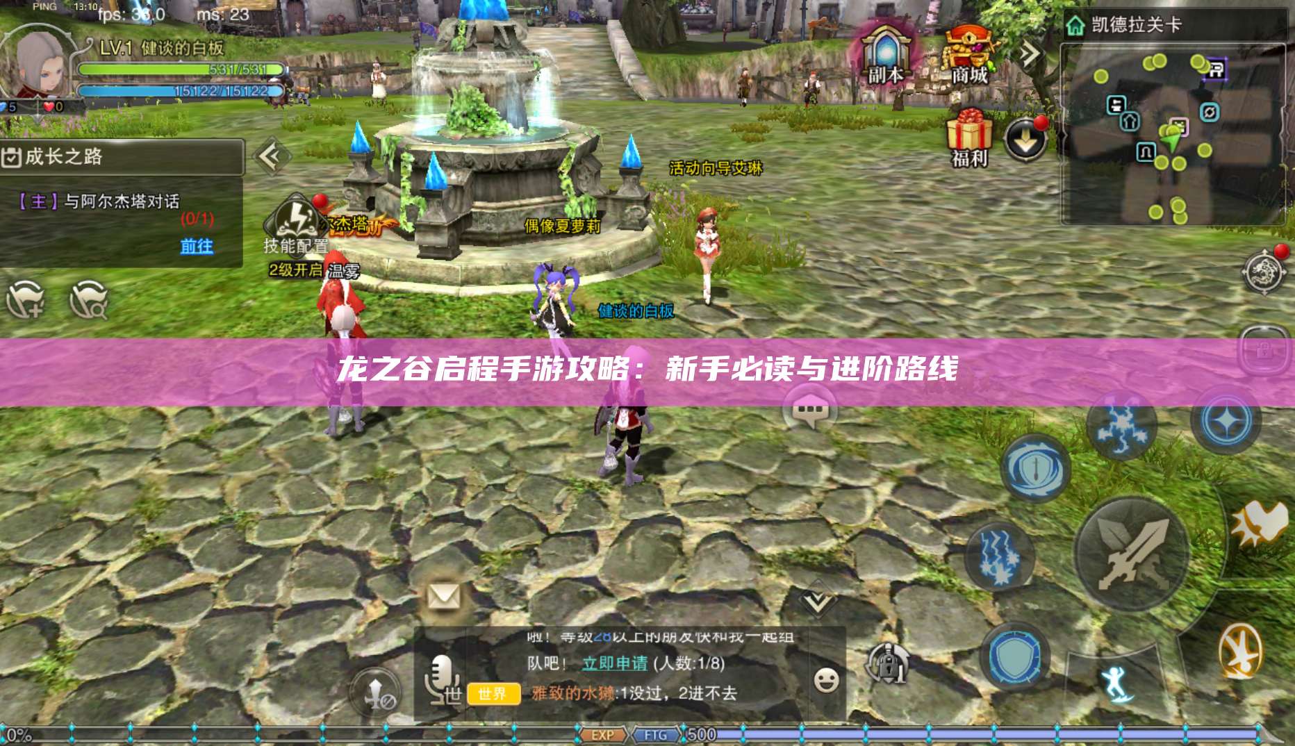 龙之谷启程手游攻略：新手必读与进阶路线