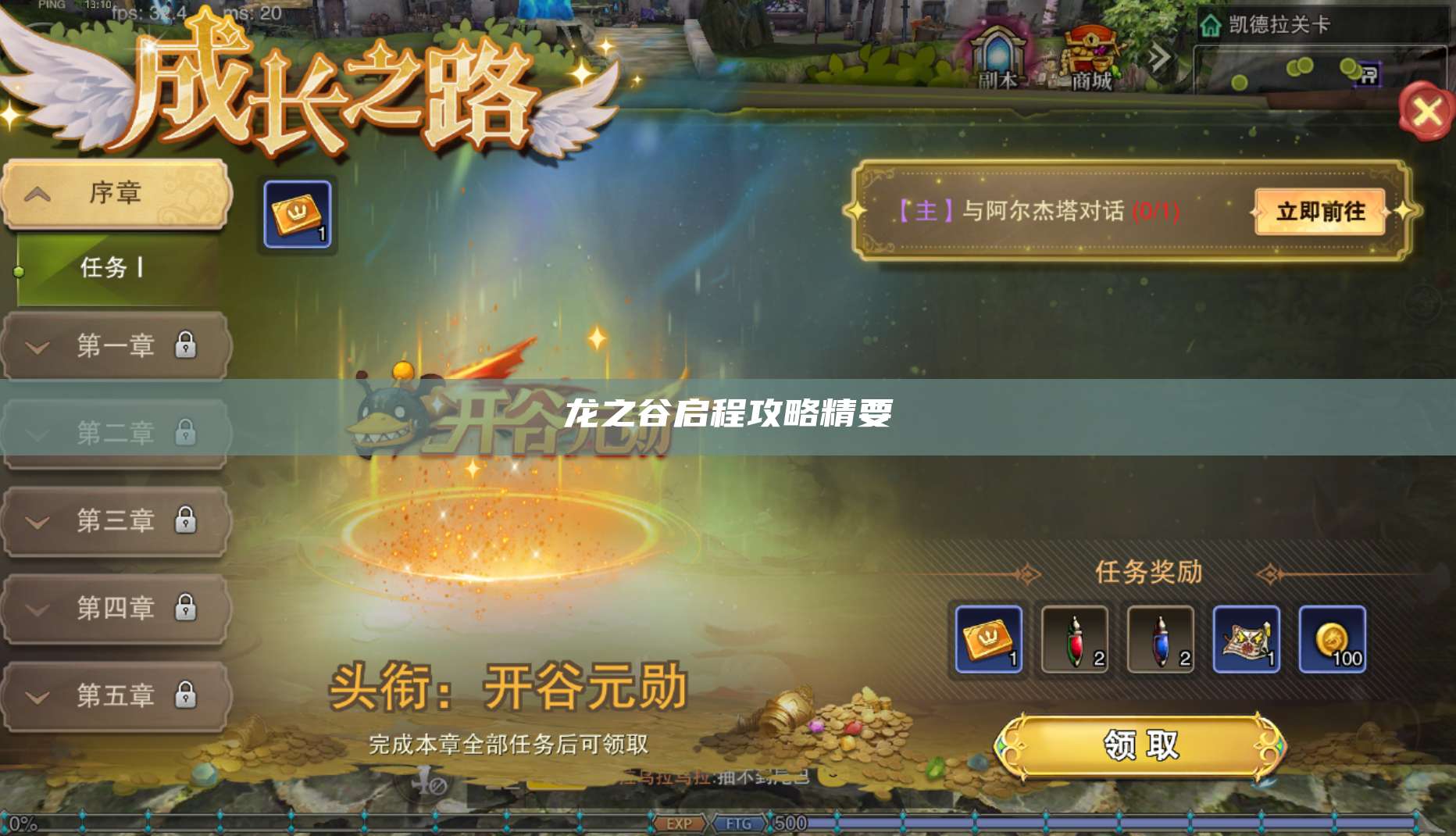 龙之谷启程攻略精要